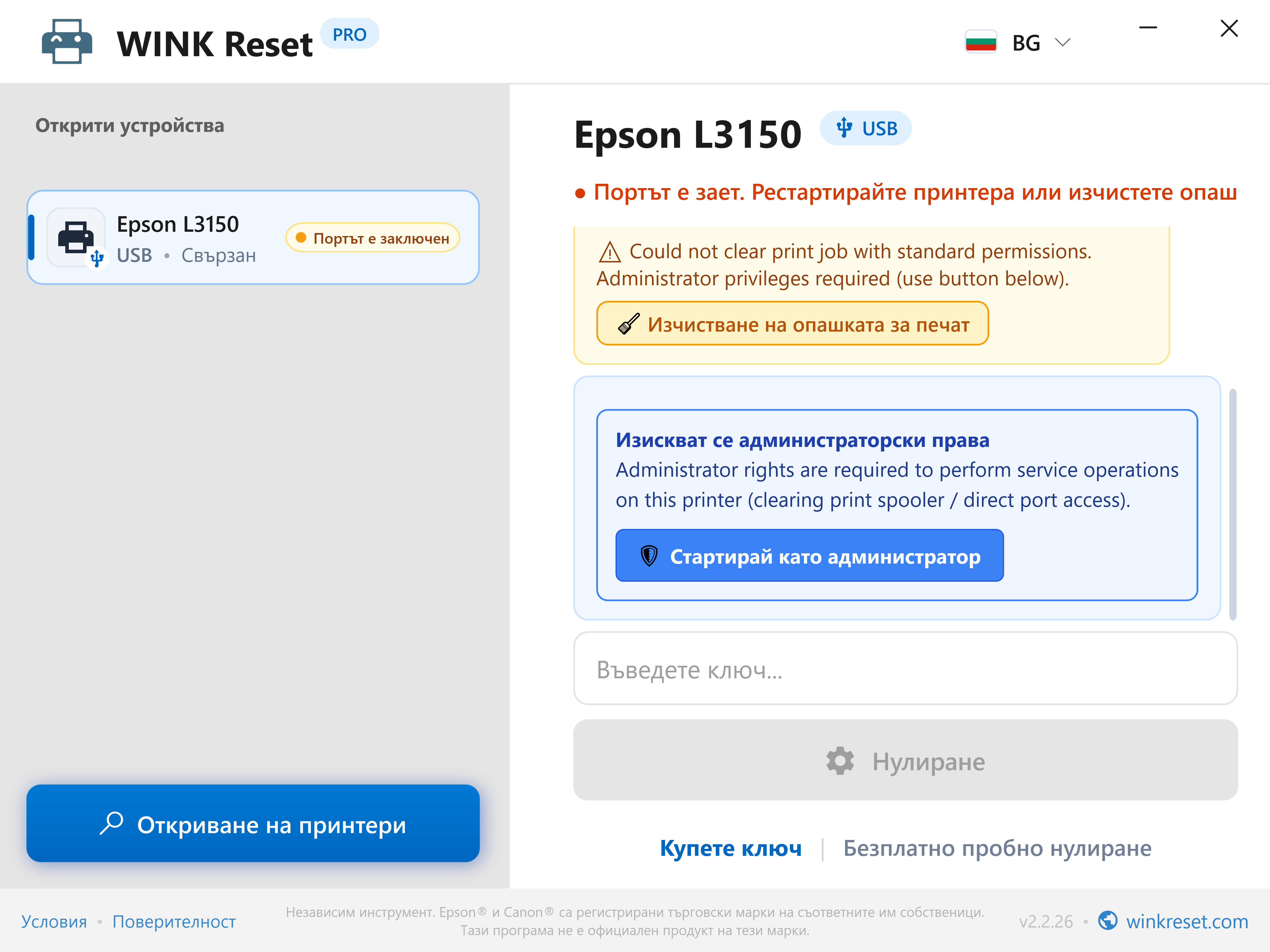 Еднокликно повишаване на администраторски права (UAC) - WINK Reset PRO (BG)