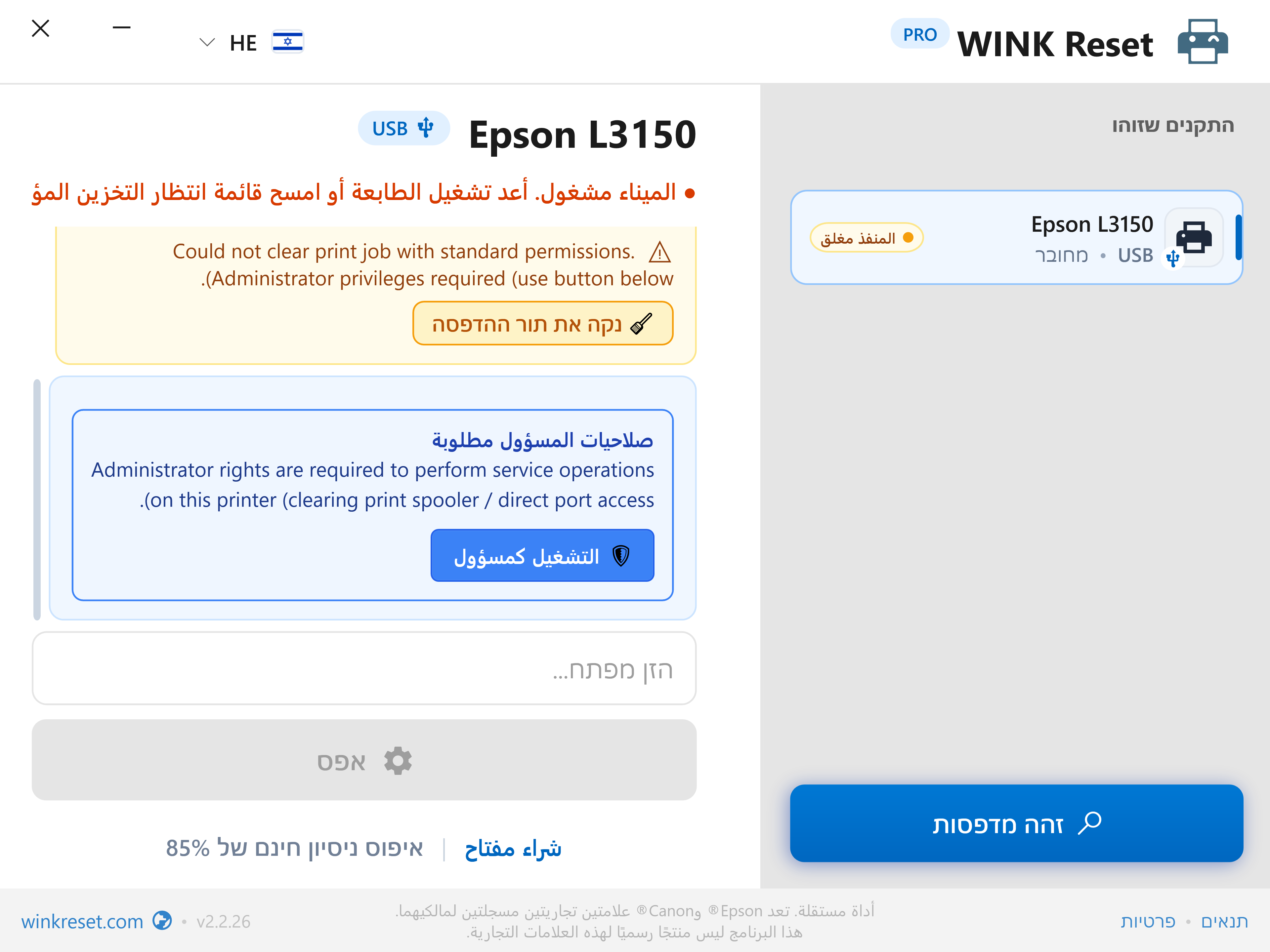 העלאת הרשאות מנהל בלחיצה אחת (UAC) - WINK Reset PRO (HE)
