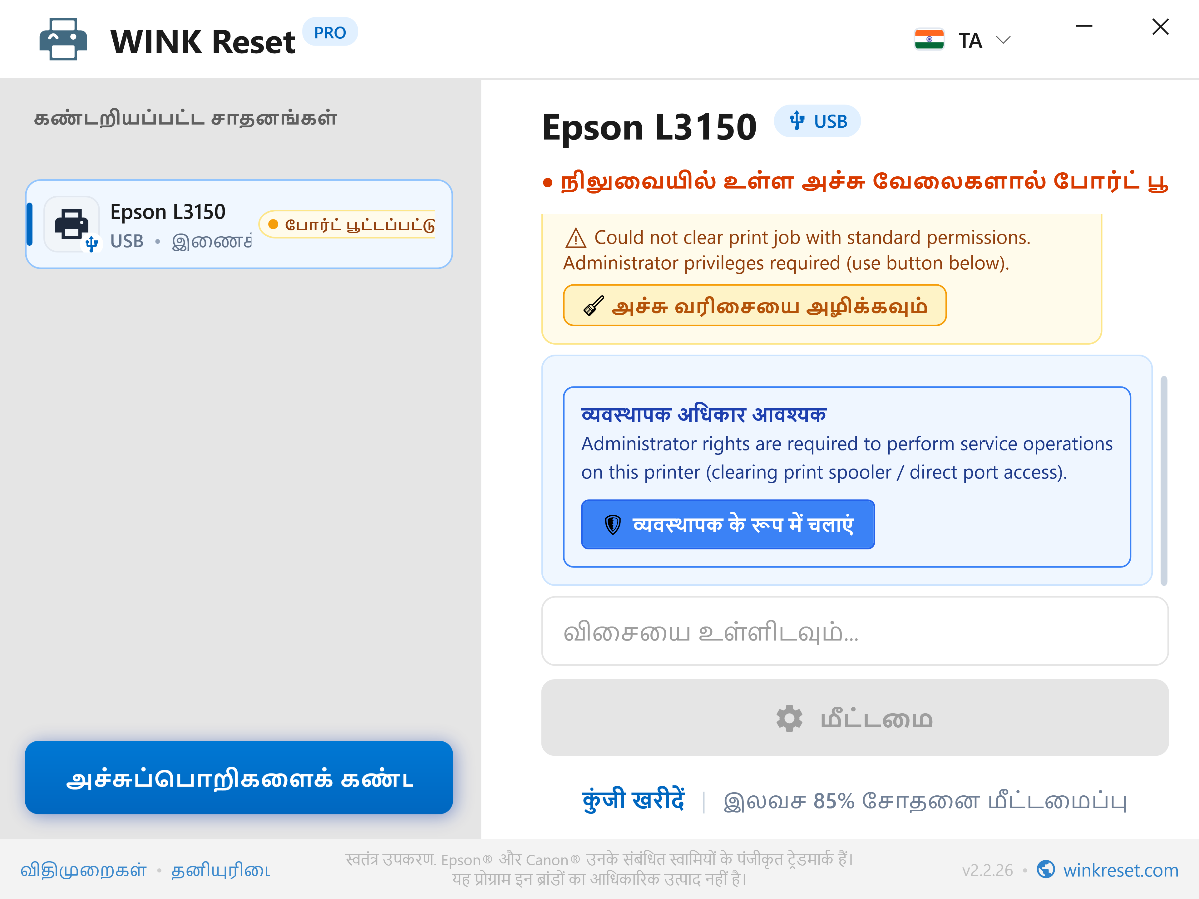 ஒரே கிளிக்கில் நிர்வாகி சிறப்புரிமை மேம்பாடு (UAC) - WINK Reset PRO (TA)