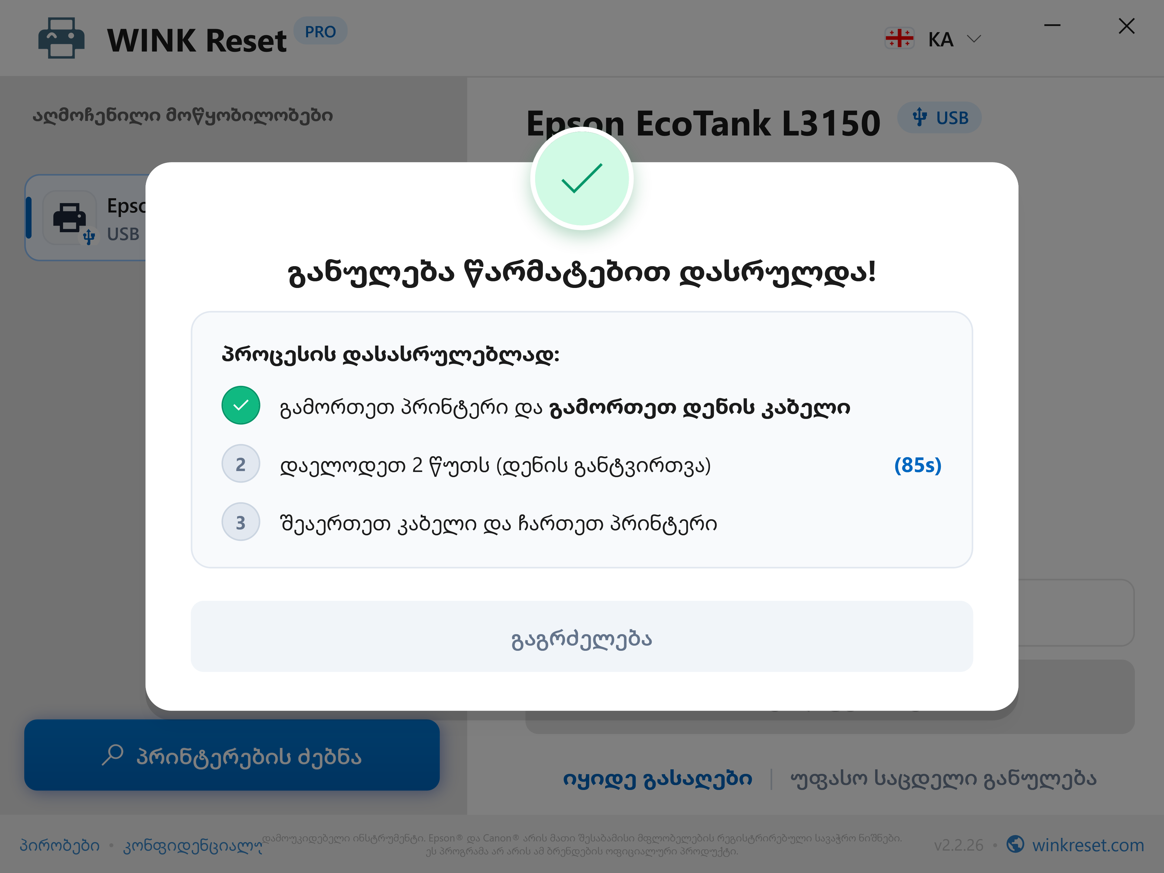 წარმატებული გადატვირთვა და დედაპლატის ენერგიის განმუხტვის ასისტენტი - WINK Reset PRO (KA)