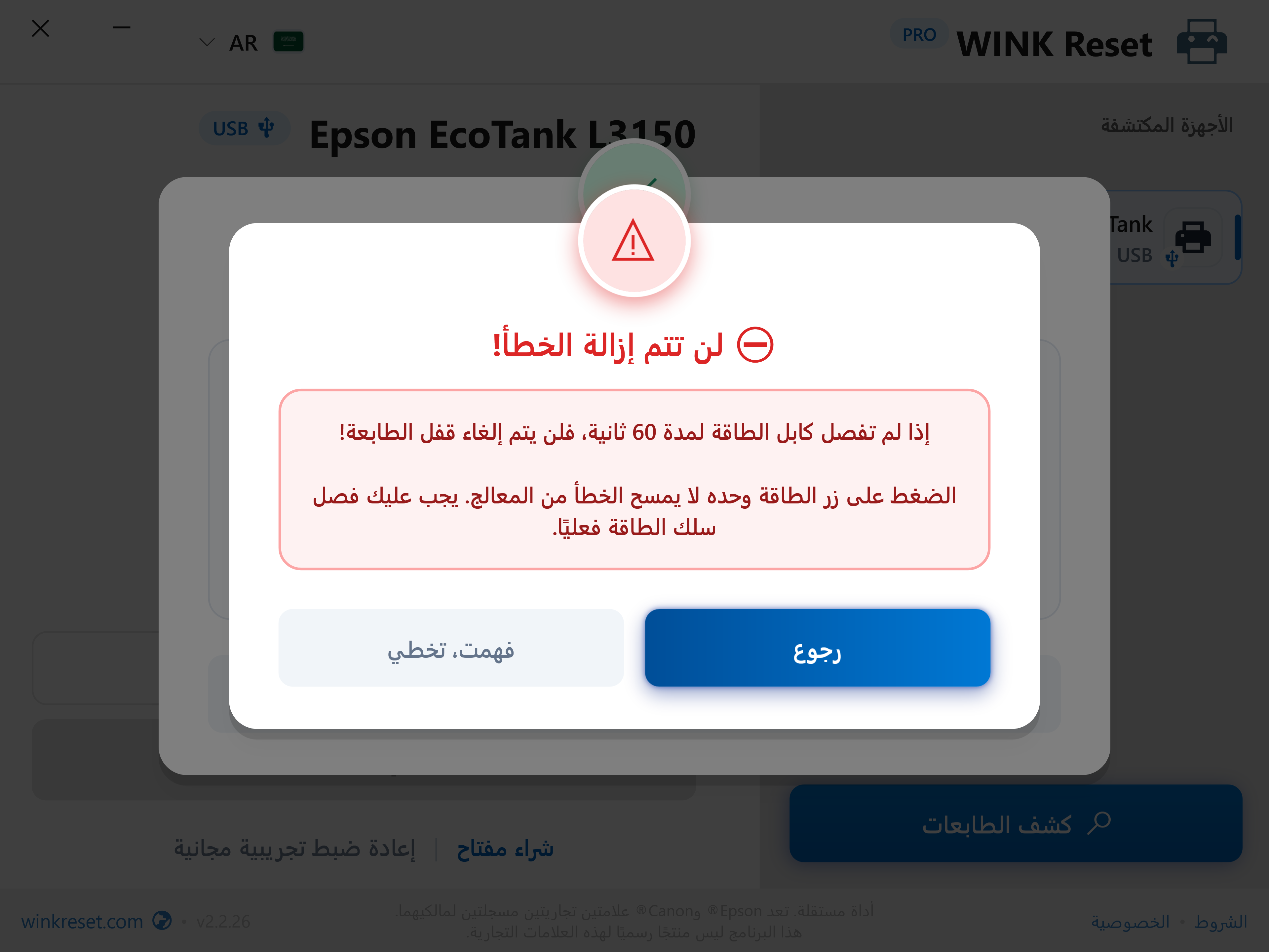 الحماية من تخطي دورة إعادة التشغيل قبل الأوان - WINK Reset PRO (AR)