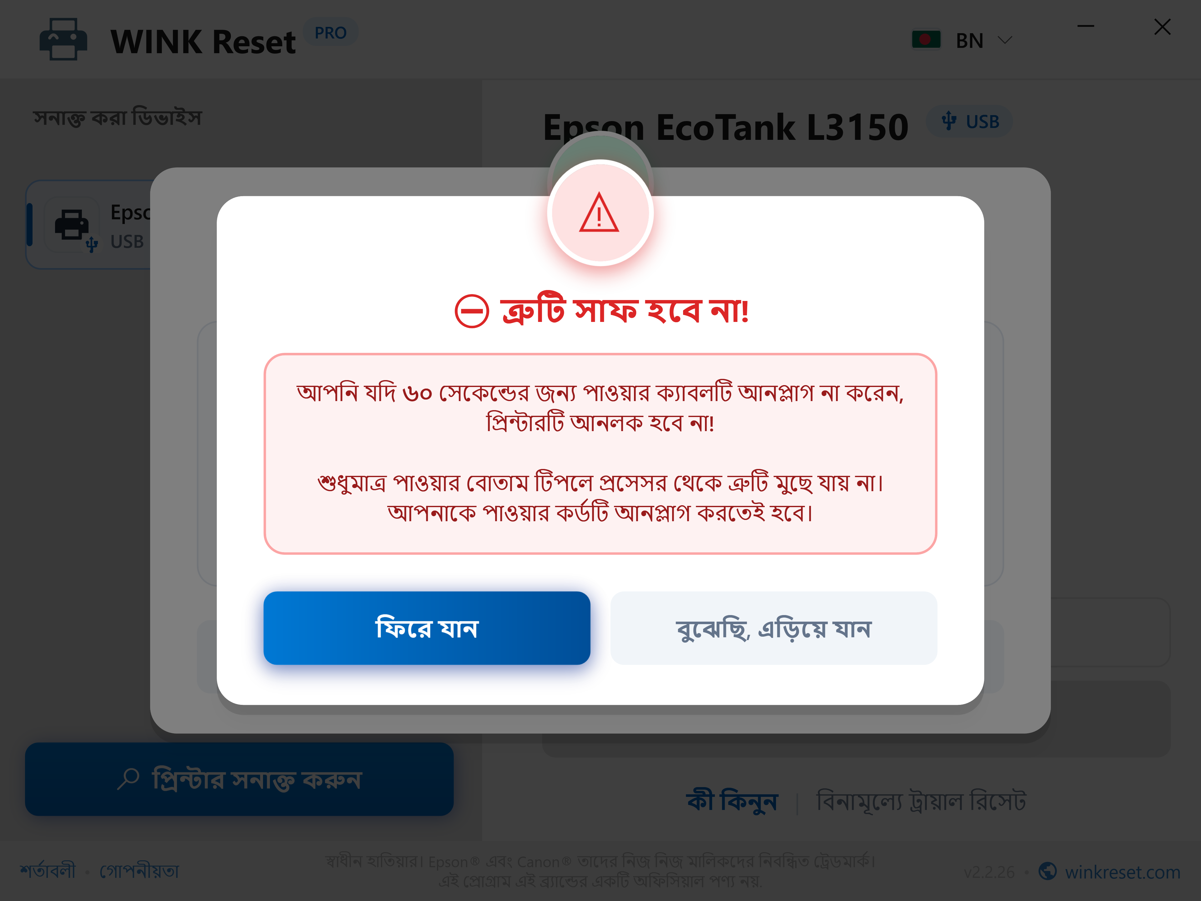 পুনরায় চালু করার প্রক্রিয়া তাড়াতাড়ি এড়িয়ে যাওয়া থেকে সুরক্ষা - WINK Reset PRO (BN)