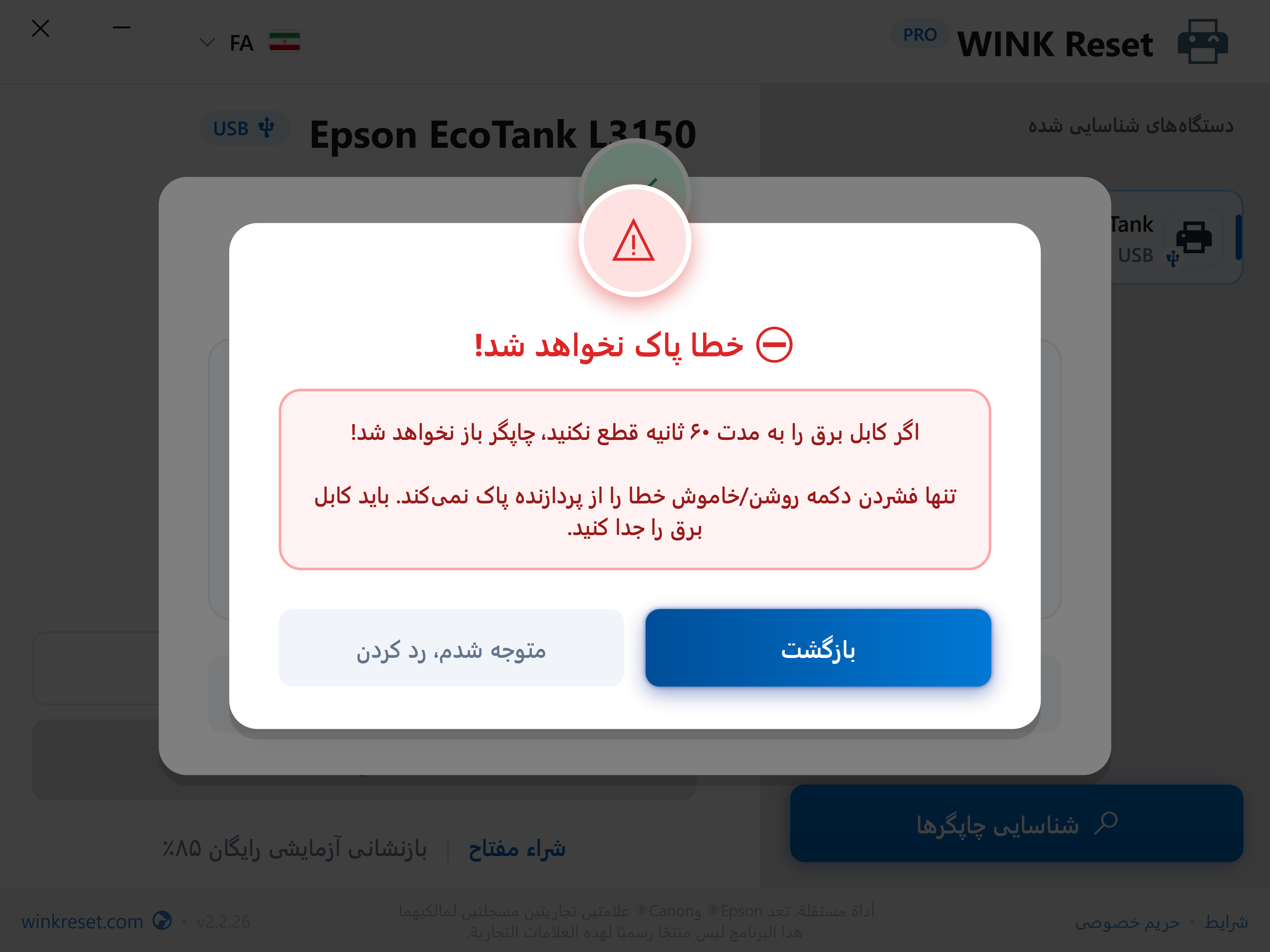 محافظت در برابر رد کردن زودهنگام چرخه راهاندازی مجدد - WINK Reset PRO (FA)
