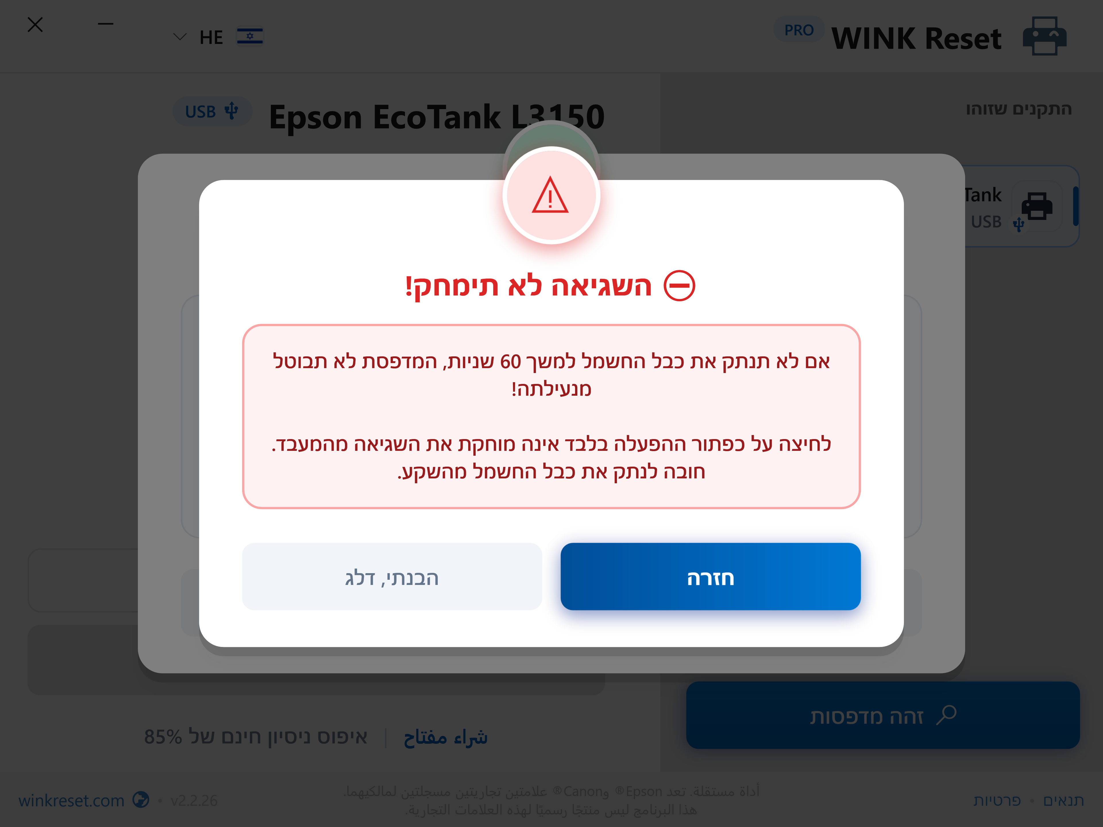 הגנה מפני דילוג מוקדם על מחזור ההפעלה מחדש - WINK Reset PRO (HE)