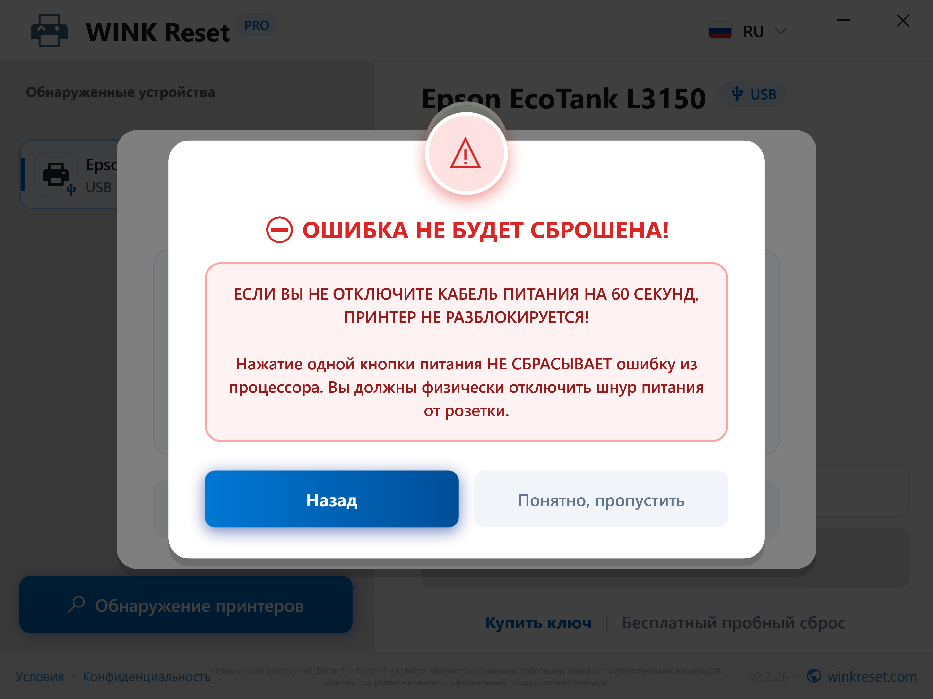 Защита от преждевременного завершения процедуры перезапуска - WINK Reset PRO (RU)