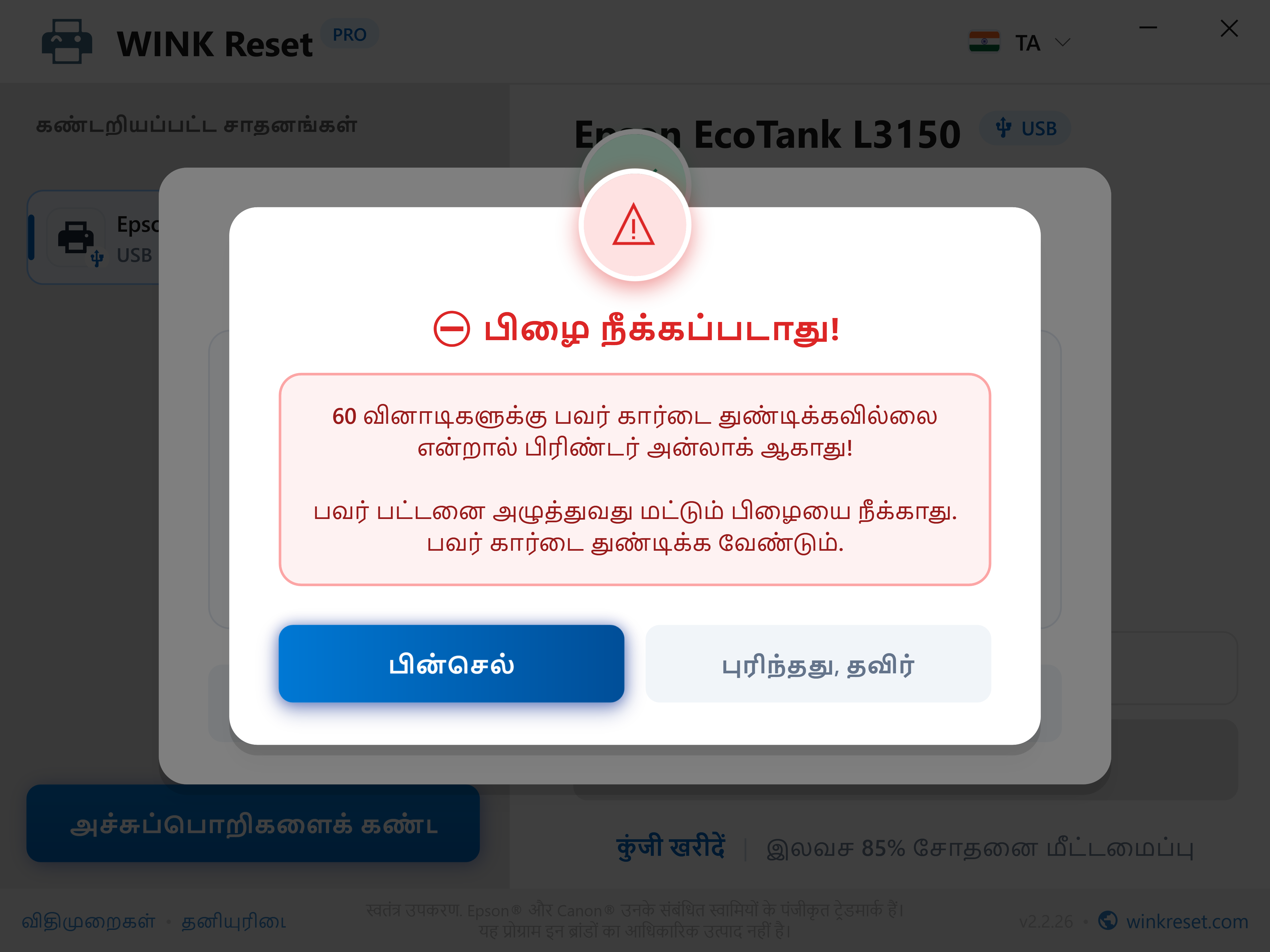 மறுதொடக்கம் சுழற்சியை முன்கூட்டியே தவிர்ப்பதிலிருந்து பாதுகாப்பு - WINK Reset PRO (TA)