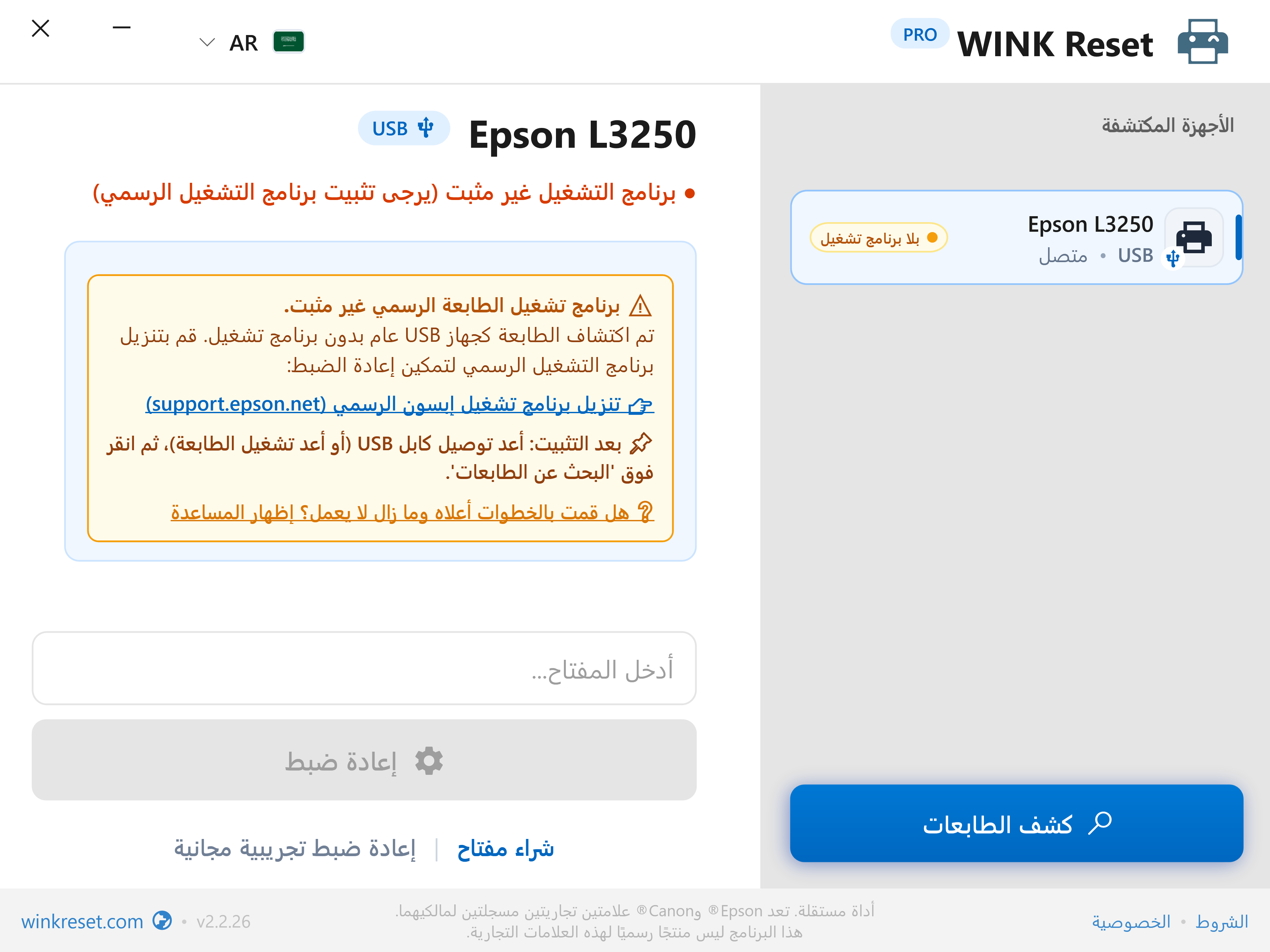 الكشف الذكي عن غياب برنامج تشغيل طابعة USB - WINK Reset PRO (AR)