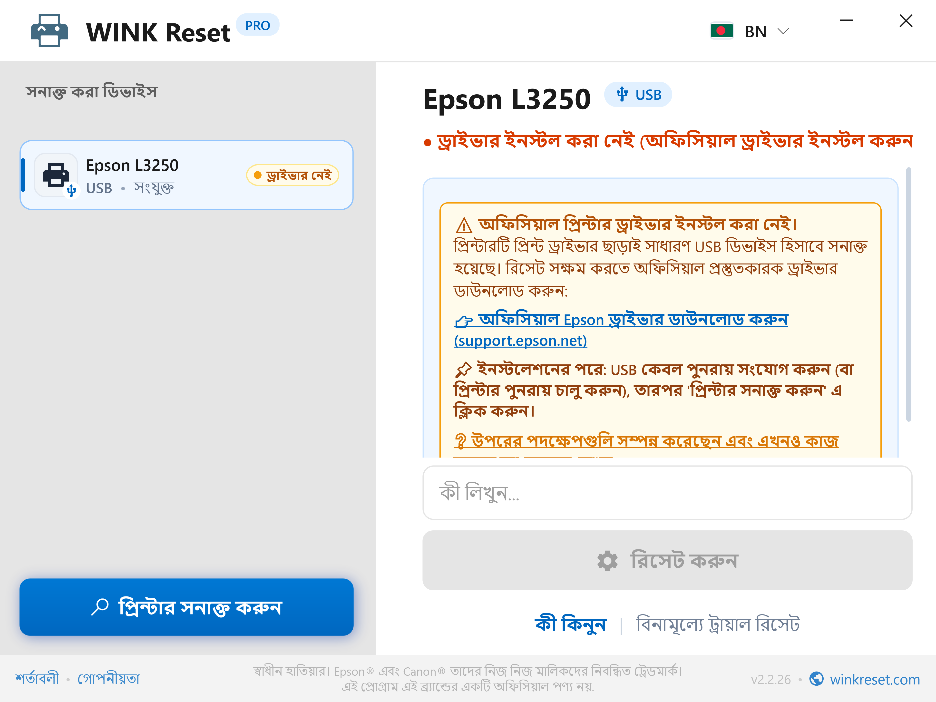 অনুপস্থিত USB প্রিন্টার ড্রাইভারের বুদ্ধিমান সনাক্তকরণ - WINK Reset PRO (BN)
