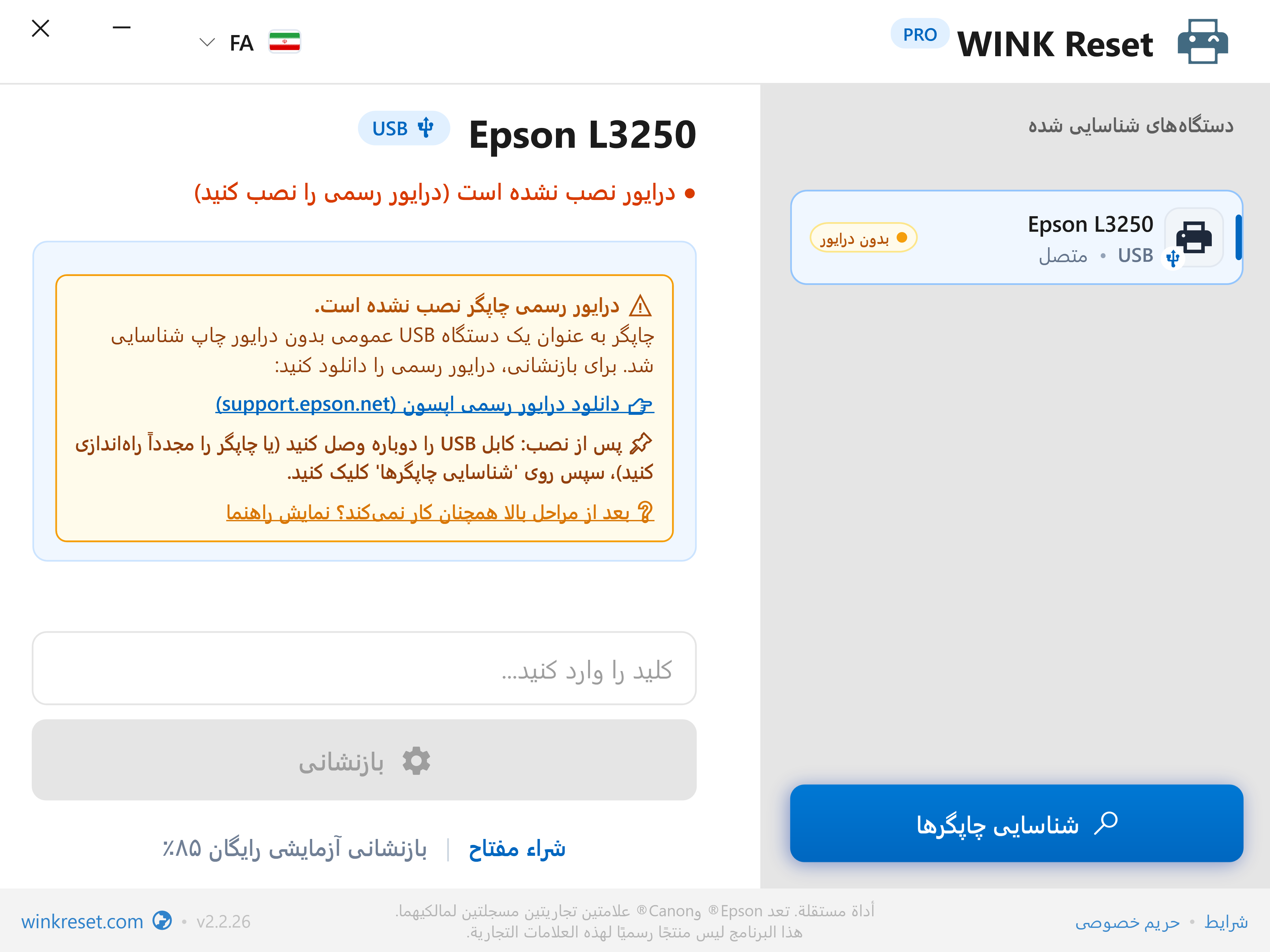 تشخیص هوشمند فقدان درایور چاپگر USB - WINK Reset PRO (FA)