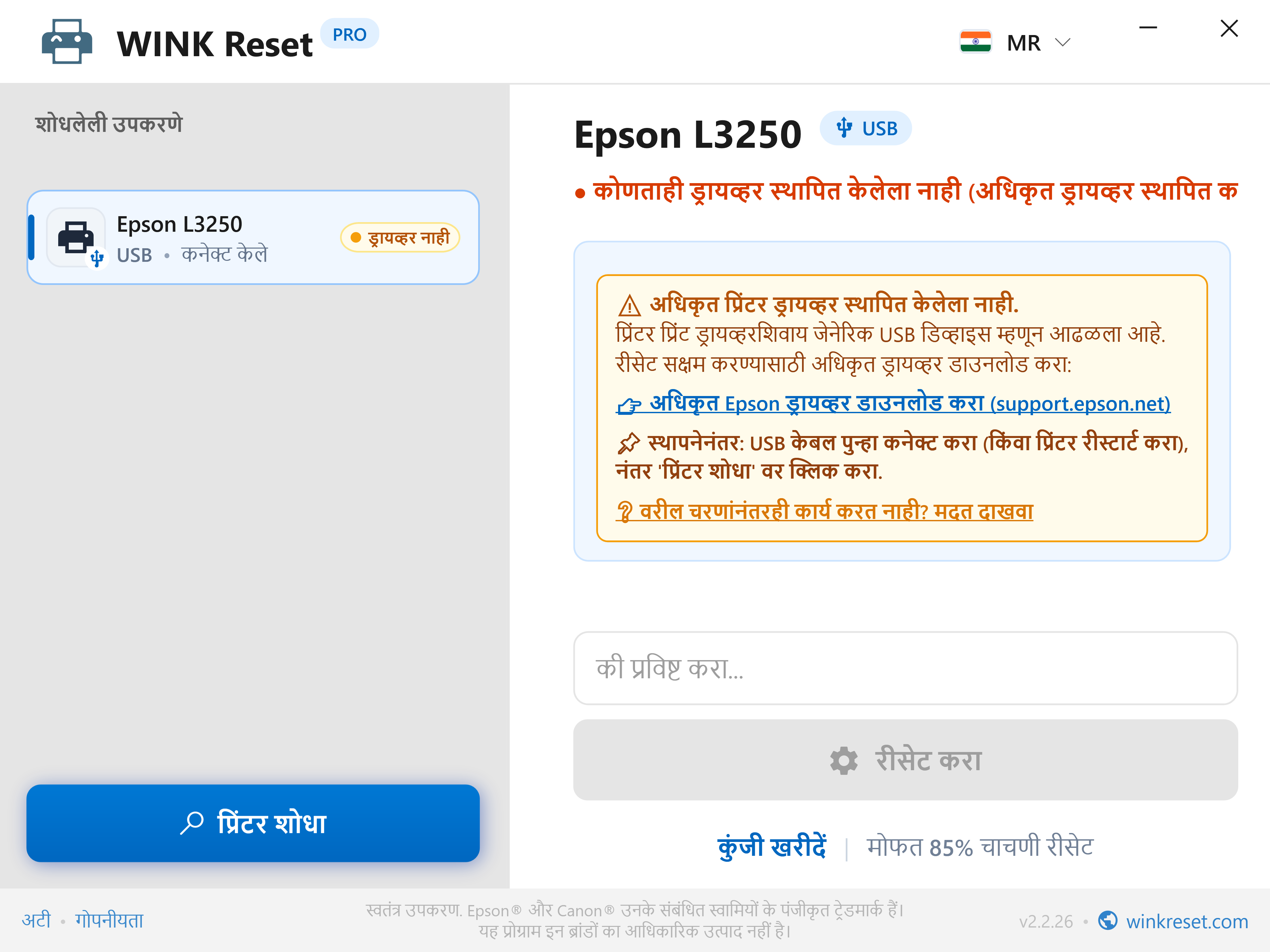 गहाळ USB प्रिंटर ड्रायव्हरचा बुद्धिमान शोध - WINK Reset PRO (MR)