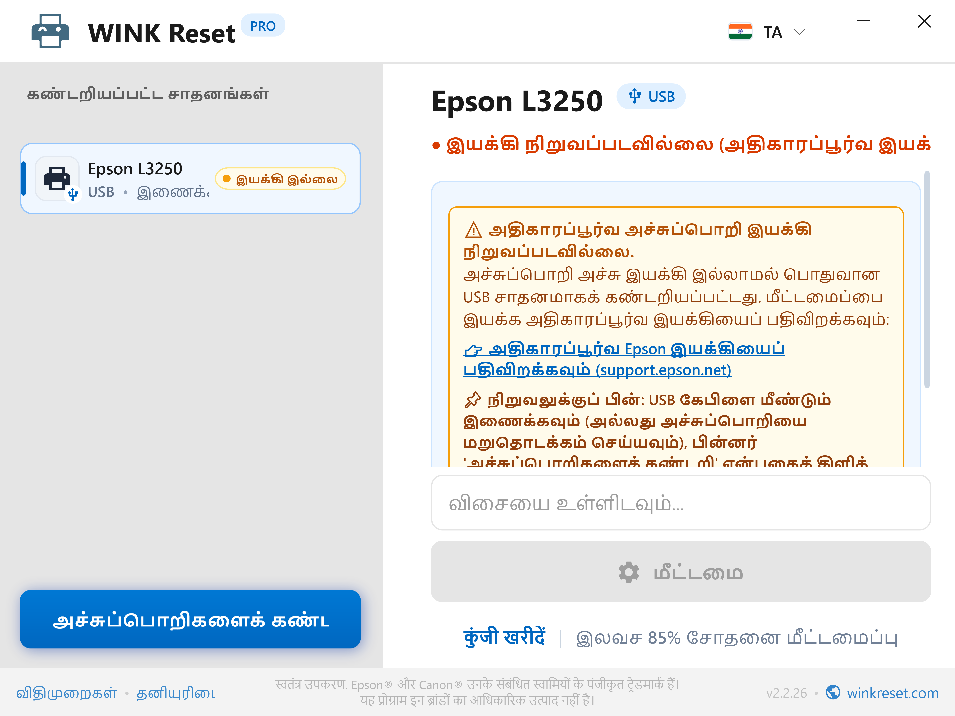 விடுபட்ட USB பிரிண்டர் டிரைவரை அறிவார்ந்த முறையில் கண்டறிதல் - WINK Reset PRO (TA)