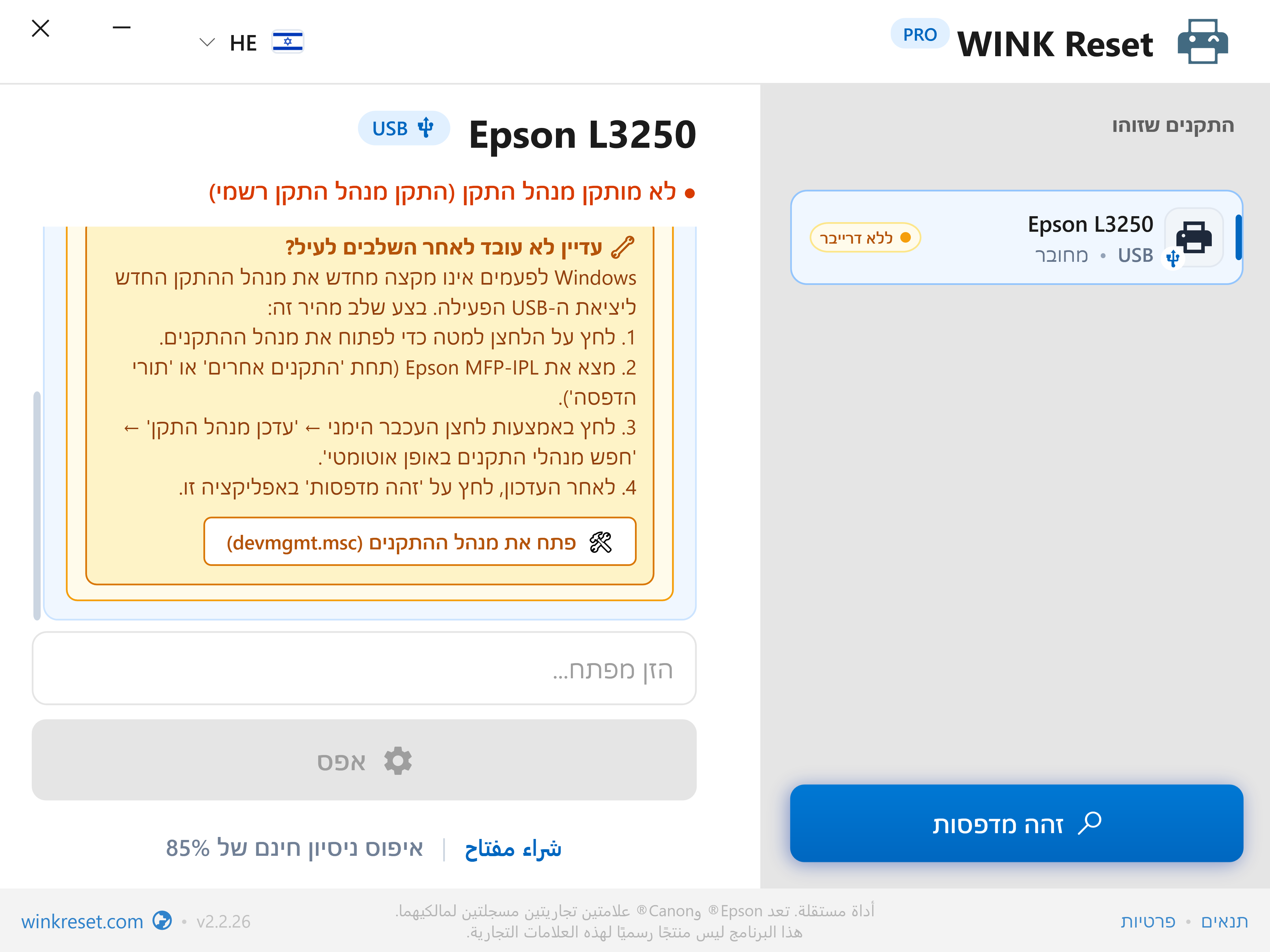 מדריך מובנה למנהל ההתקנים (Device Manager) - WINK Reset PRO (HE)