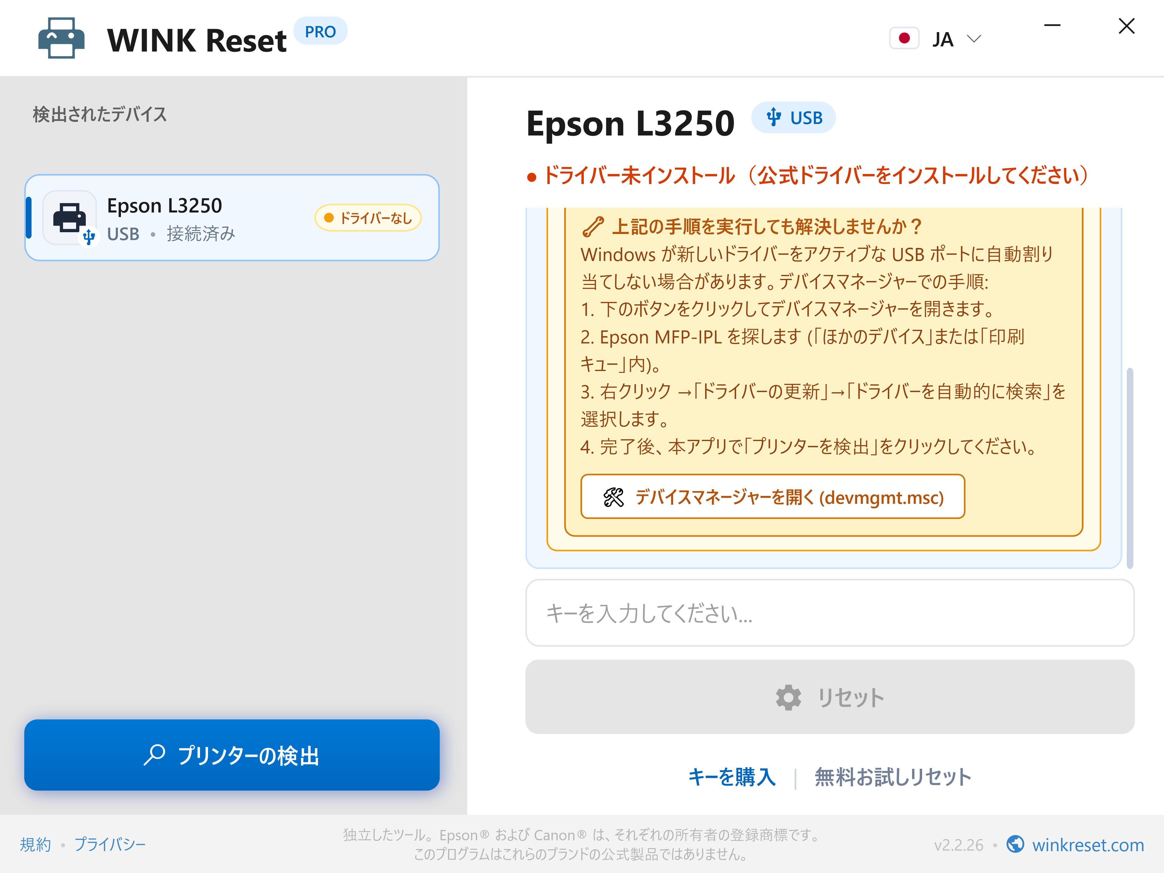 デバイス マネージャー内蔵ガイド - WINK Reset PRO (JA)