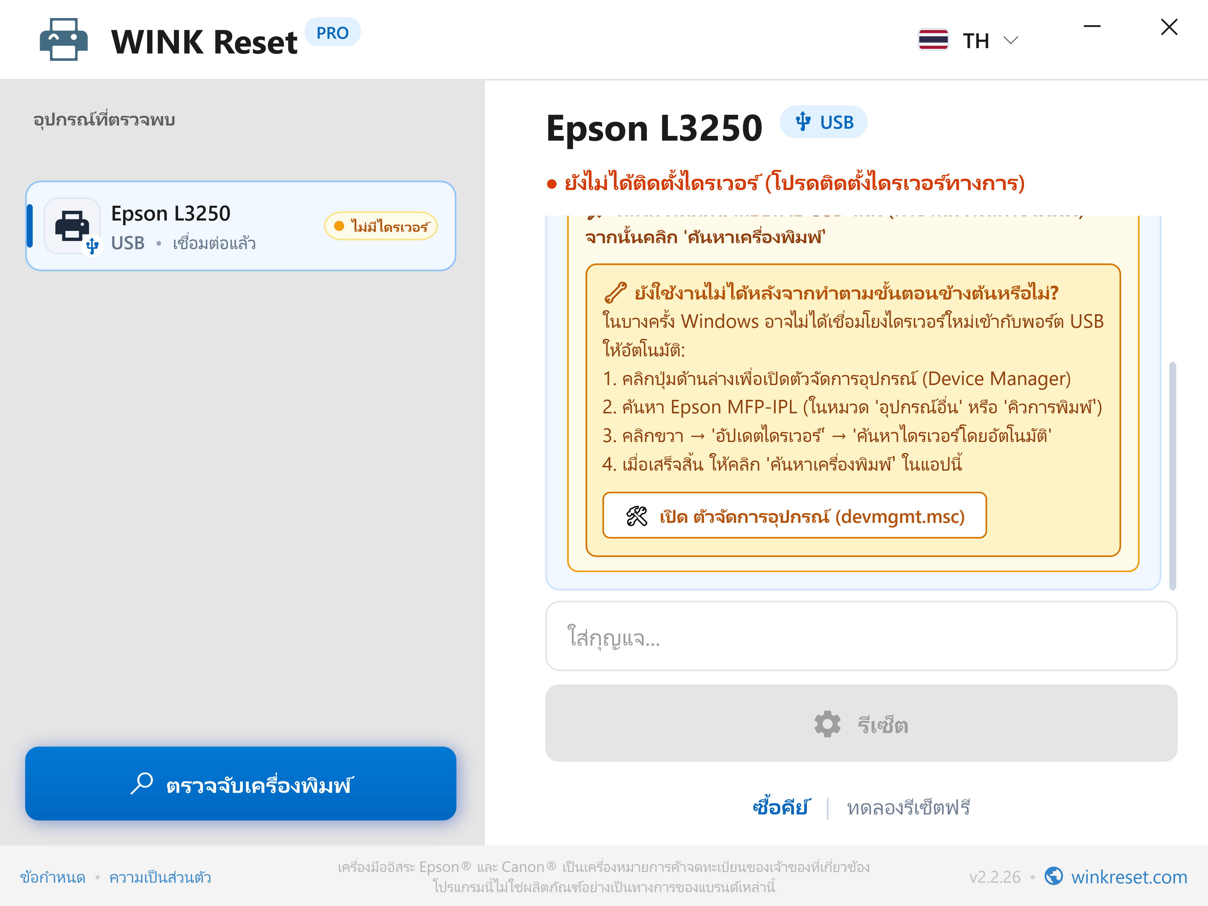 คู่มือ Device Manager (ตัวจัดการอุปกรณ์) ในตัว - WINK Reset PRO (TH)