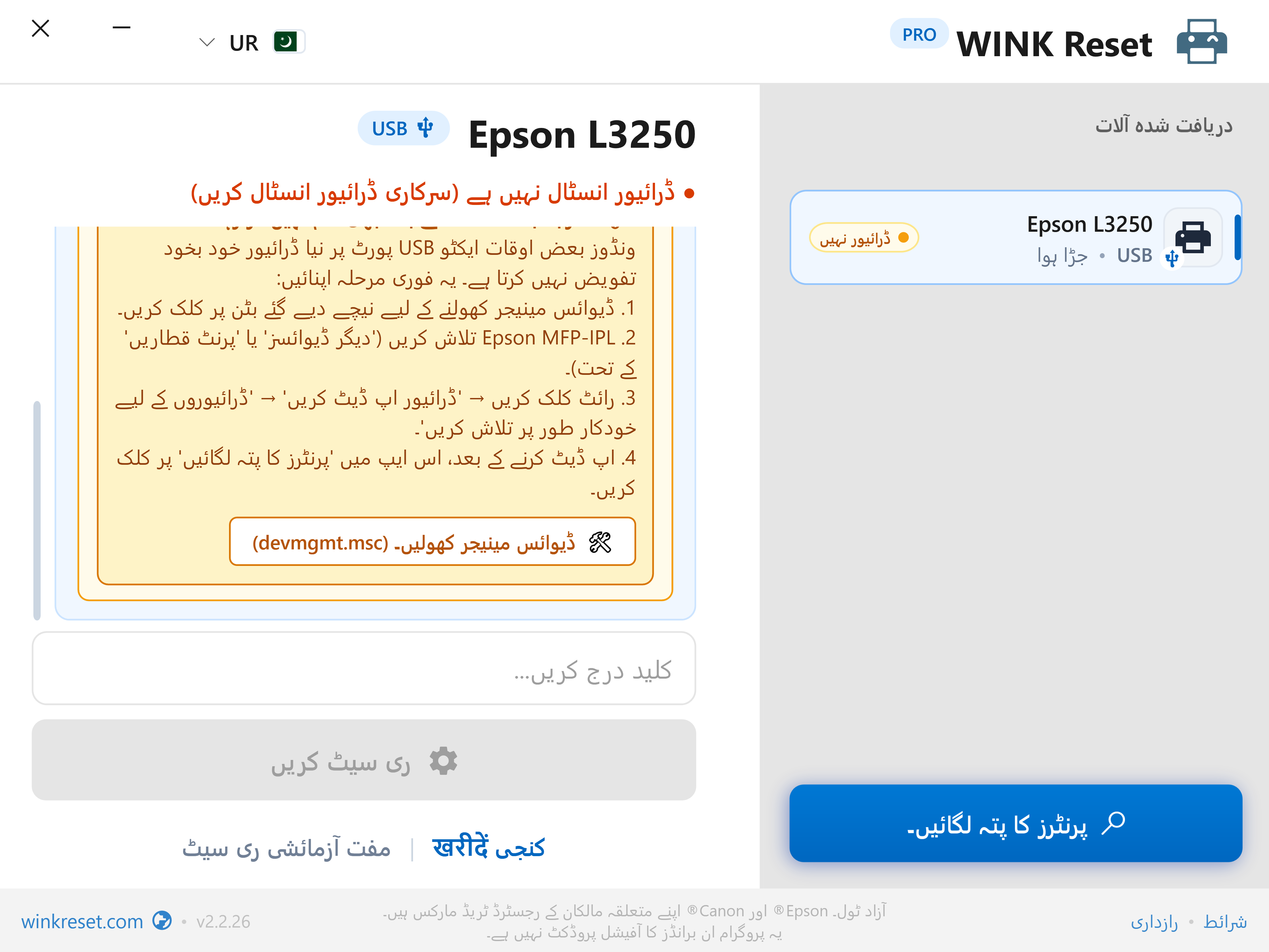 بلٹ ان ڈیوائس مینیجر گائیڈ - WINK Reset PRO (UR)
