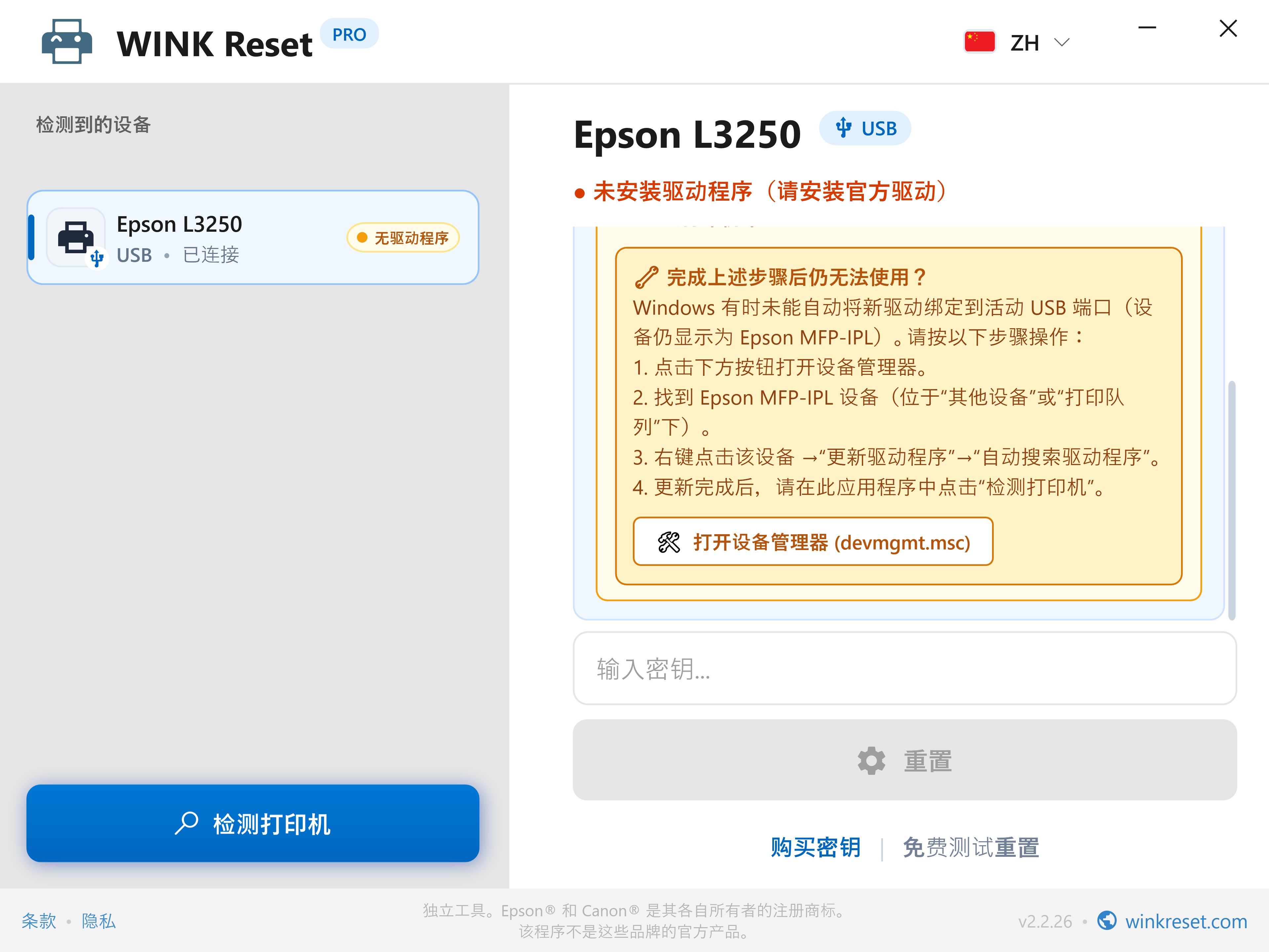 内置设备管理器配置指引 - WINK Reset PRO (ZH)