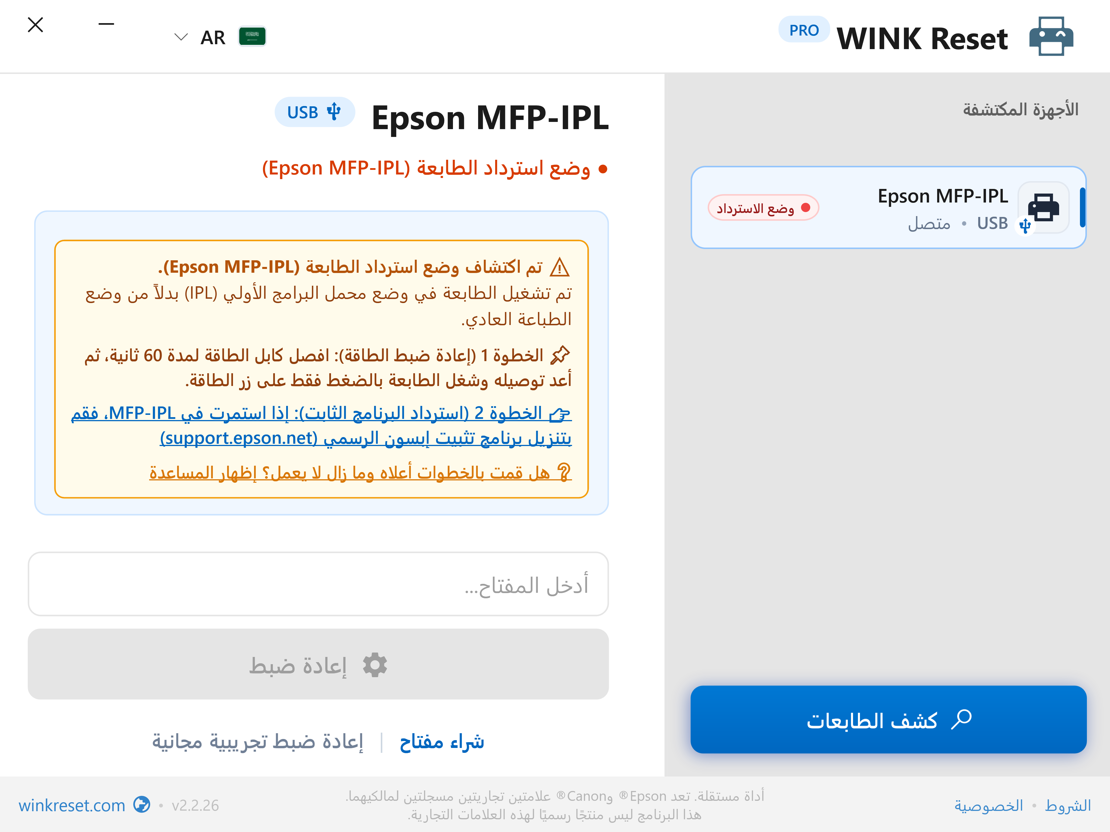 مساعد وضع الاسترداد في محمل الإقلاع (Epson MFP-IPL) - WINK Reset PRO (AR)