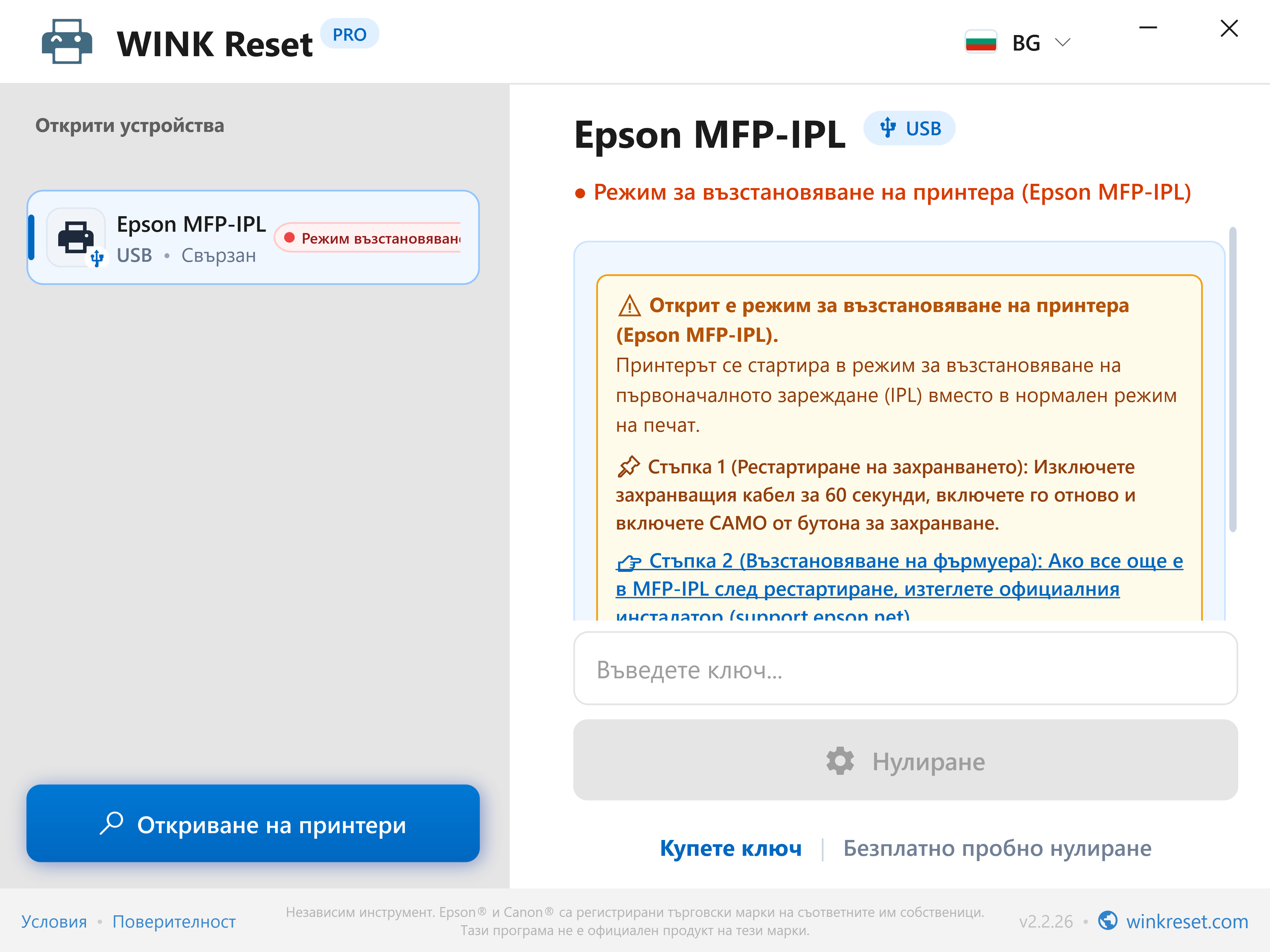 Асистент за авариен режим на bootloader (Epson MFP-IPL) - WINK Reset PRO (BG)