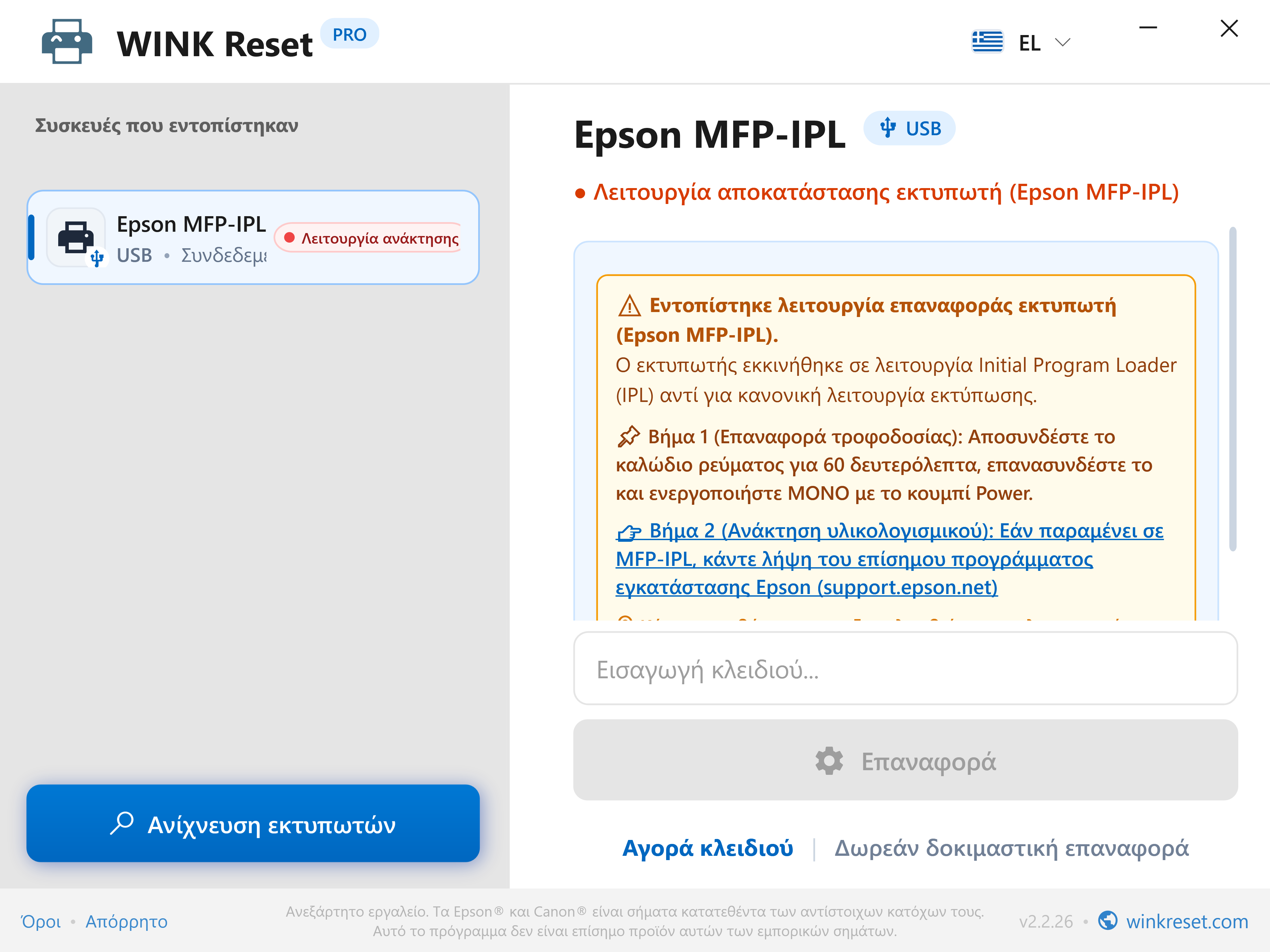 Βοηθός λειτουργίας ανάκτησης bootloader (Epson MFP-IPL) - WINK Reset PRO (EL)