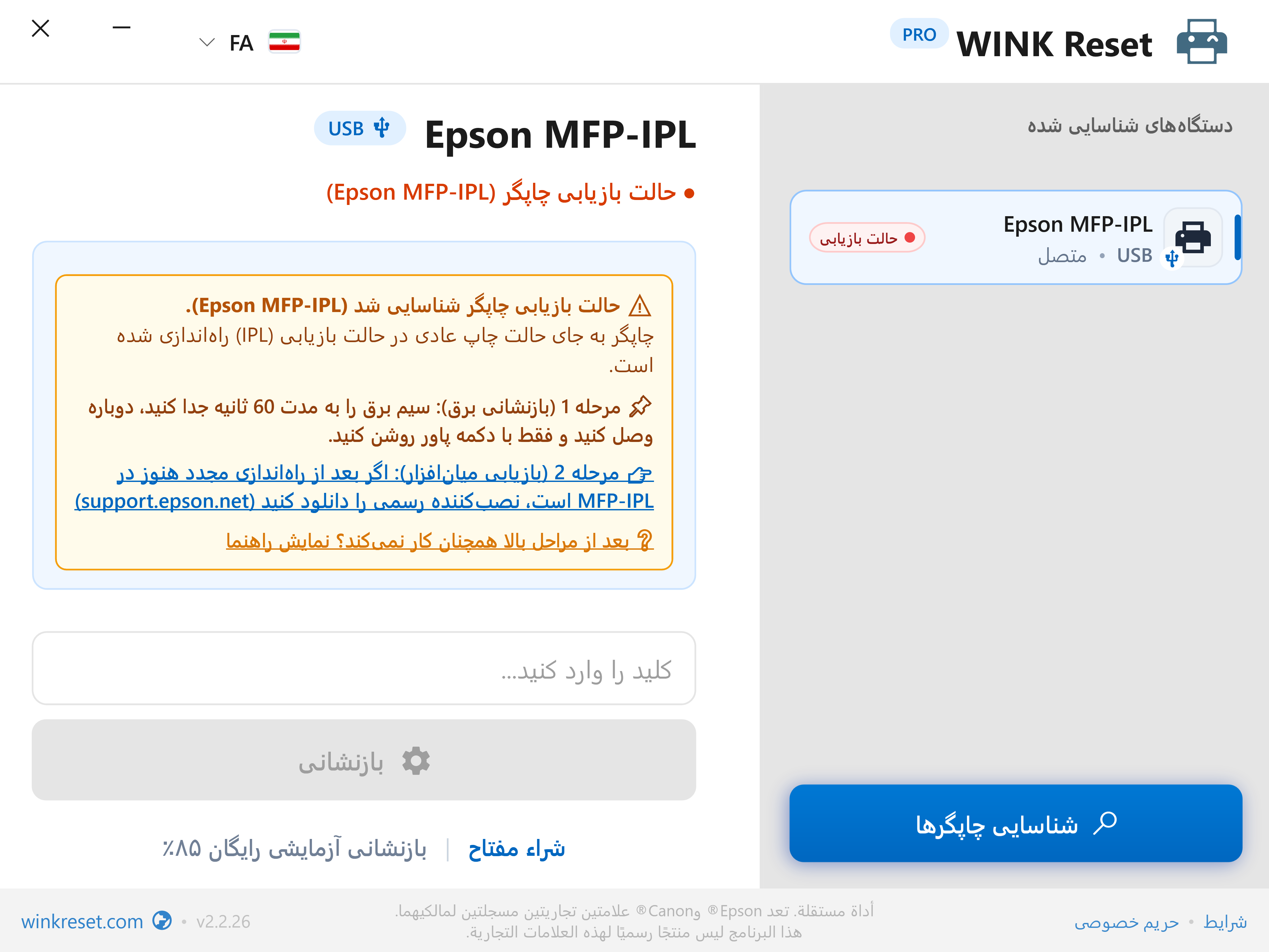 دستیار بازیابی بوتلودر اضطراری (Epson MFP-IPL) - WINK Reset PRO (FA)