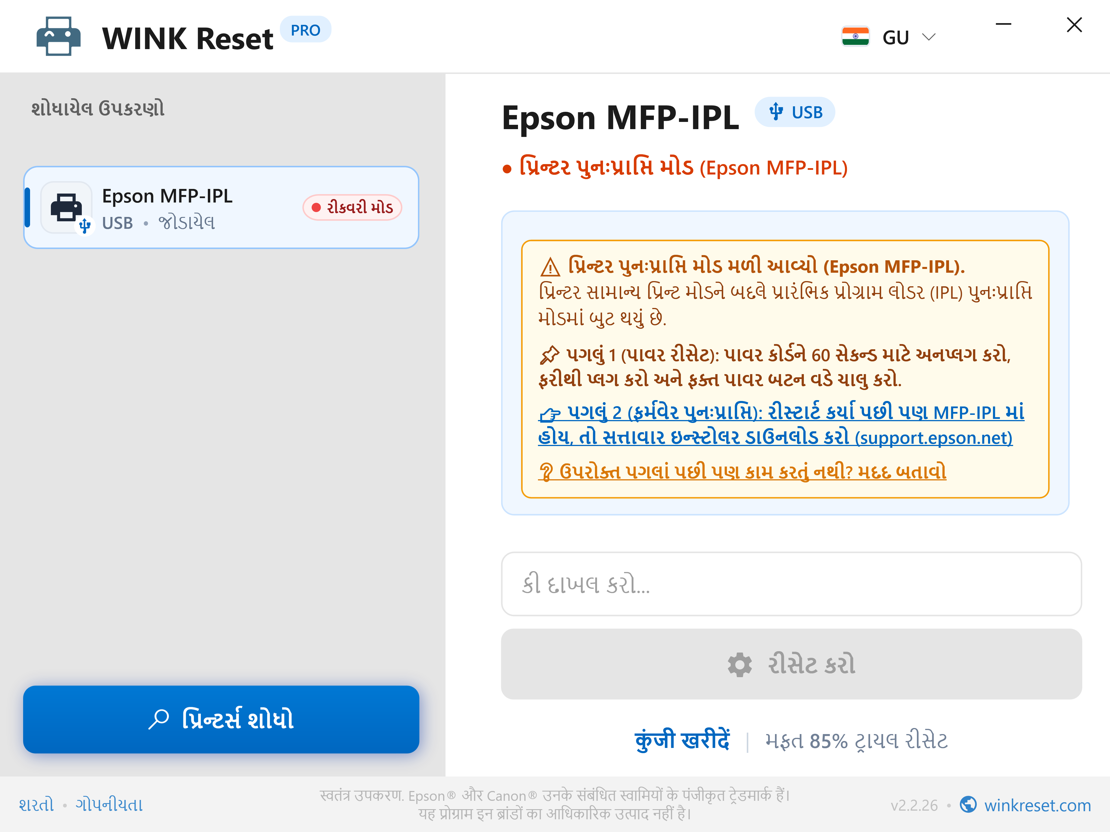 ઇમરજન્સી બૂટલોડર પુનઃપ્રાપ્તિ સહાયક (Epson MFP-IPL) - WINK Reset PRO (GU)