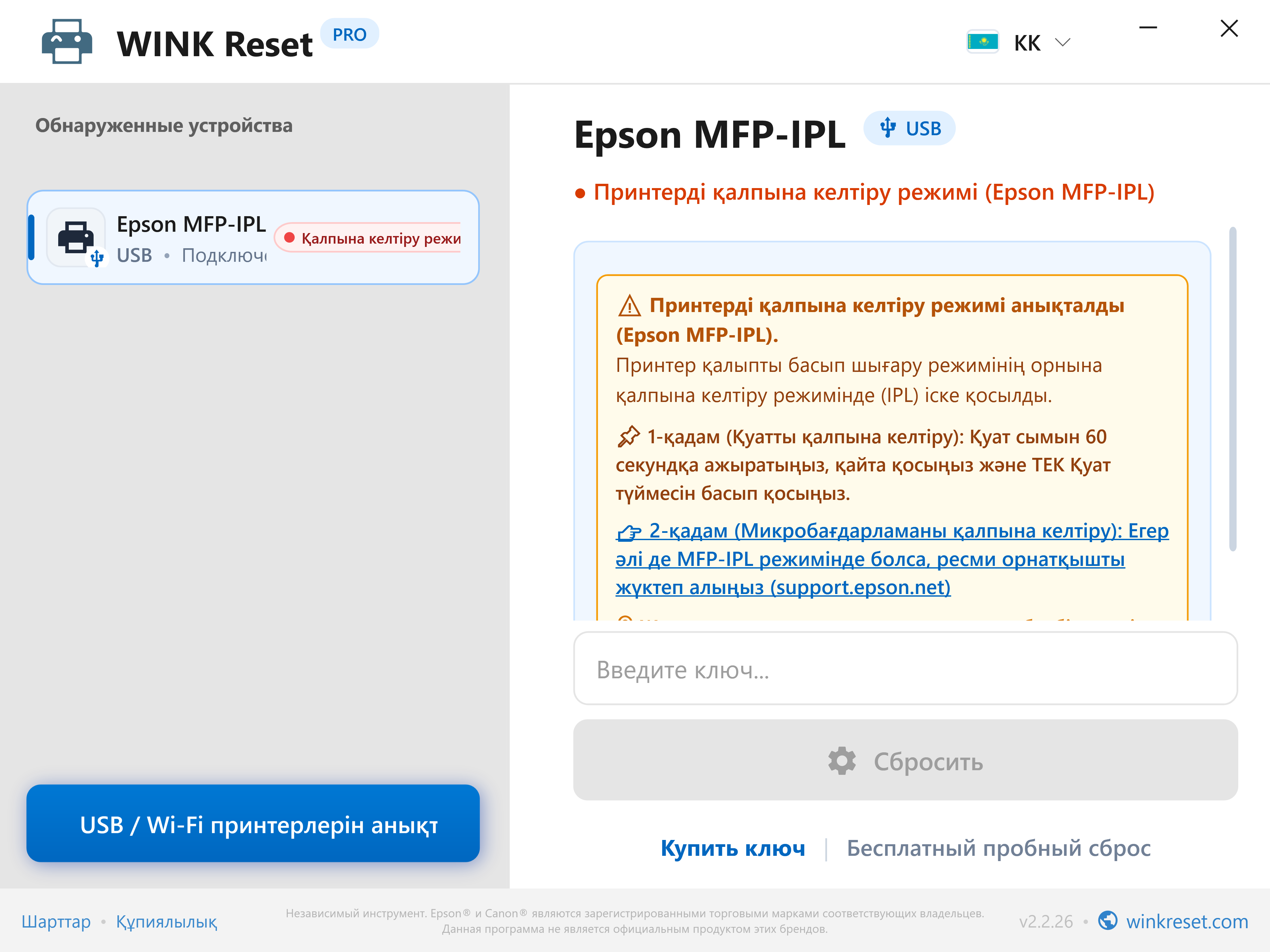 Апаттық жүктеуіш режимінің көмекшісі (Epson MFP-IPL) - WINK Reset PRO (KK)