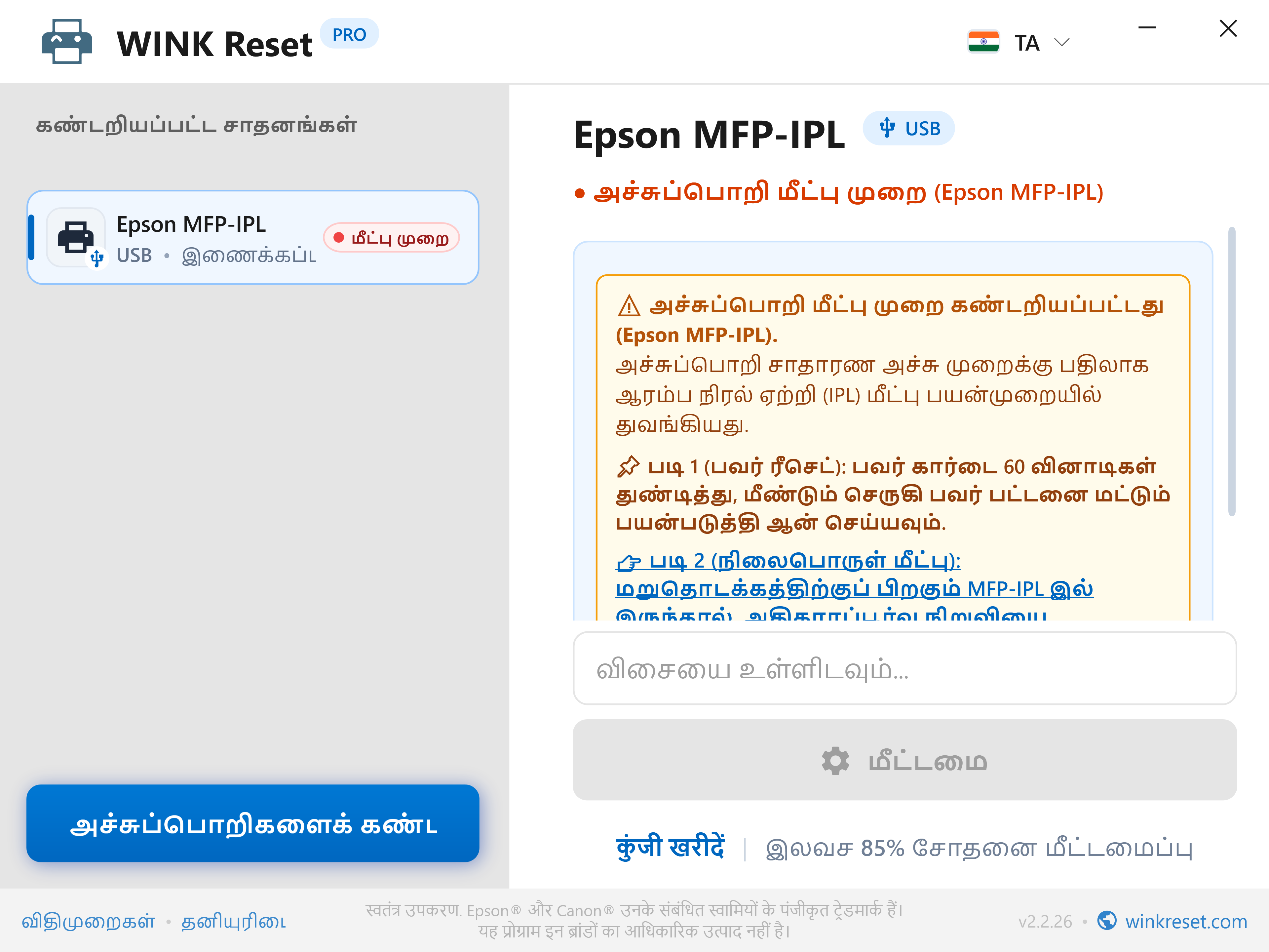 அவசர பூட்லோடர் மீட்பு உதவியாளர் (Epson MFP-IPL) - WINK Reset PRO (TA)