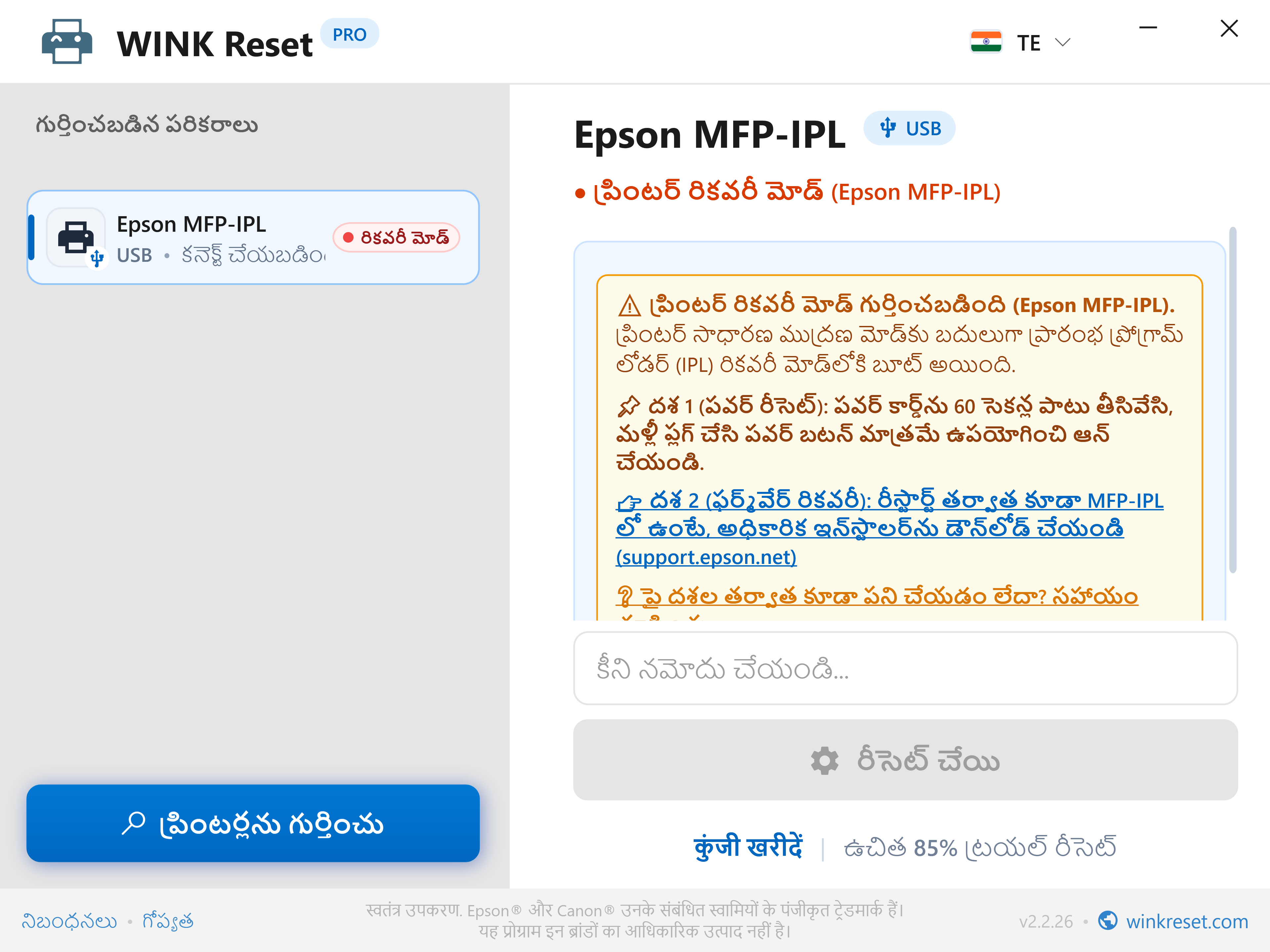 అత్యవసర బూట్లోడర్ రికవరీ అసిస్టెంట్ (Epson MFP-IPL) - WINK Reset PRO (TE)