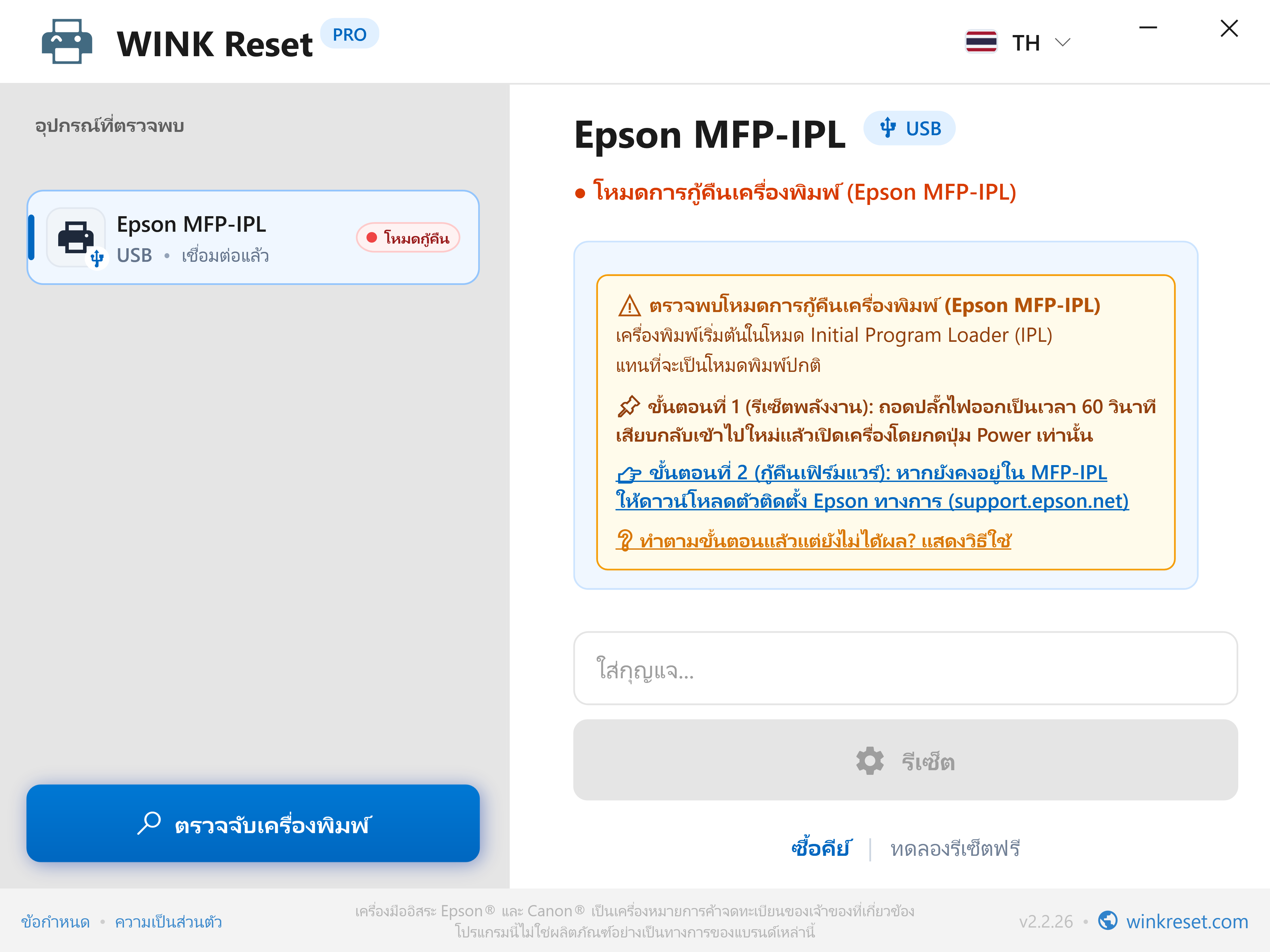 ผู้ช่วยโหมดกู้คืนบูตโหลดเดอร์ฉุกเฉิน (Epson MFP-IPL) - WINK Reset PRO (TH)