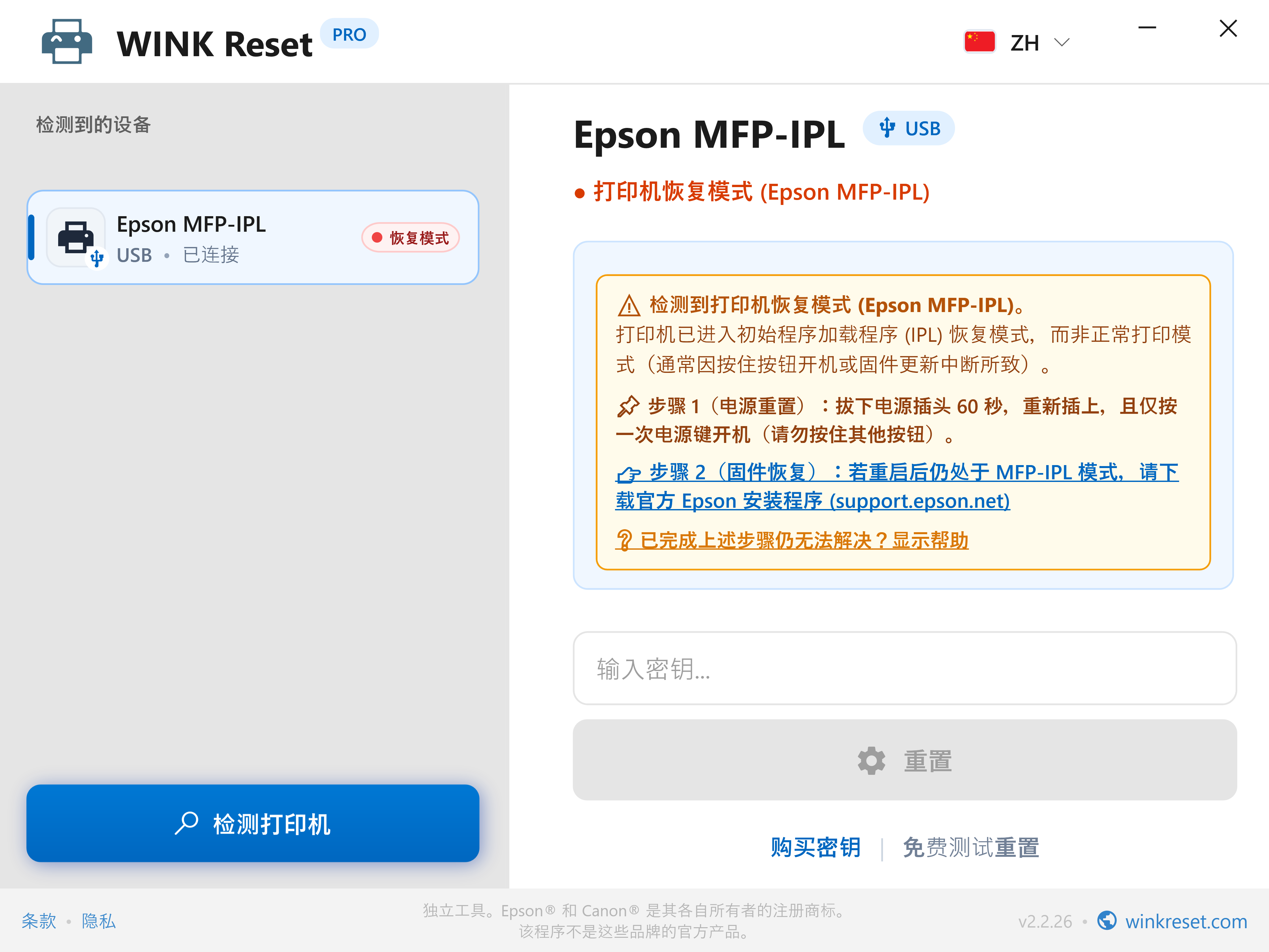 紧急 Bootloader 恢复助手 (Epson MFP-IPL) - WINK Reset PRO (ZH)