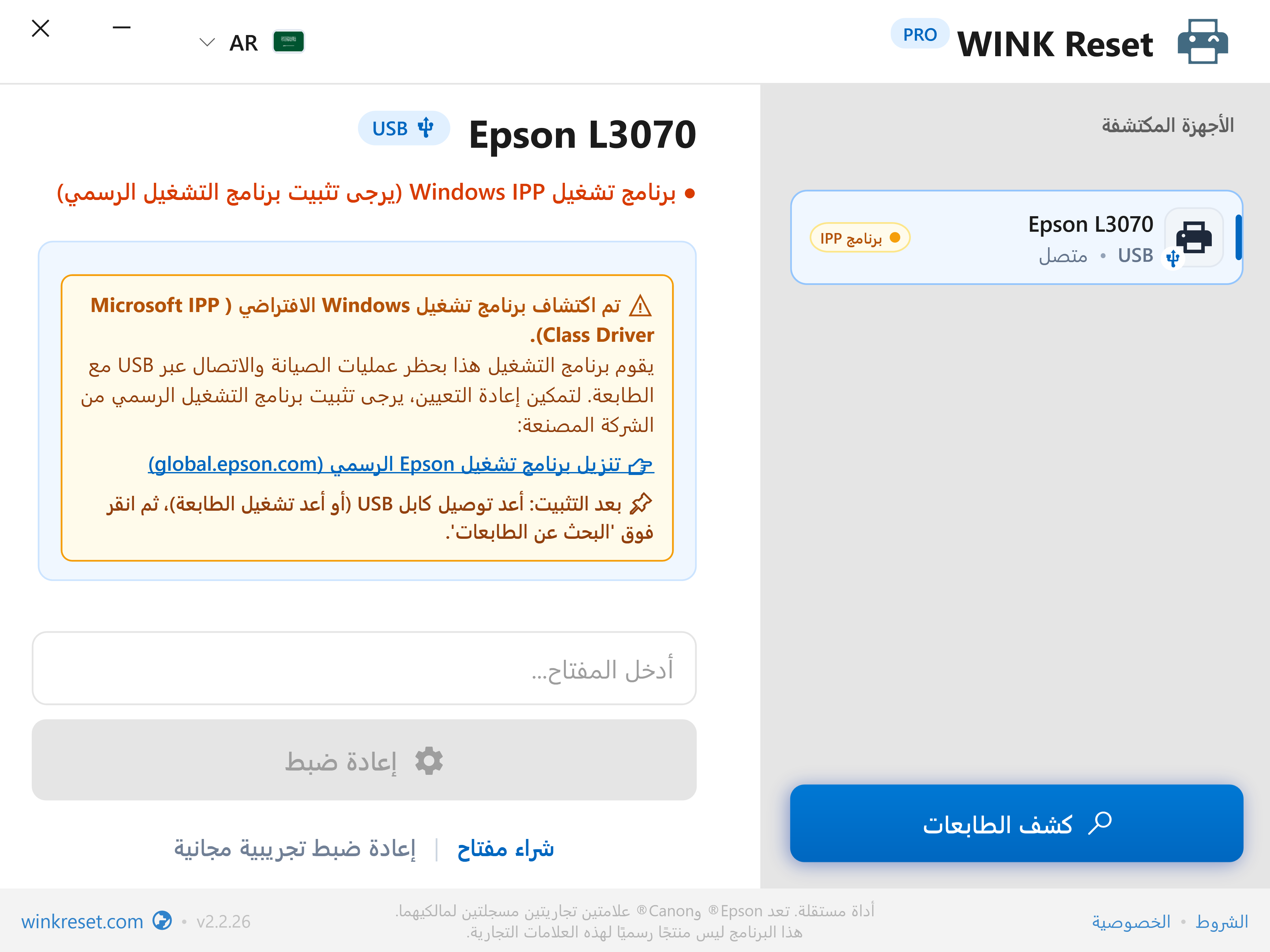 تحذير الاتصال: حظر Microsoft IPP Class Driver - WINK Reset PRO (AR)