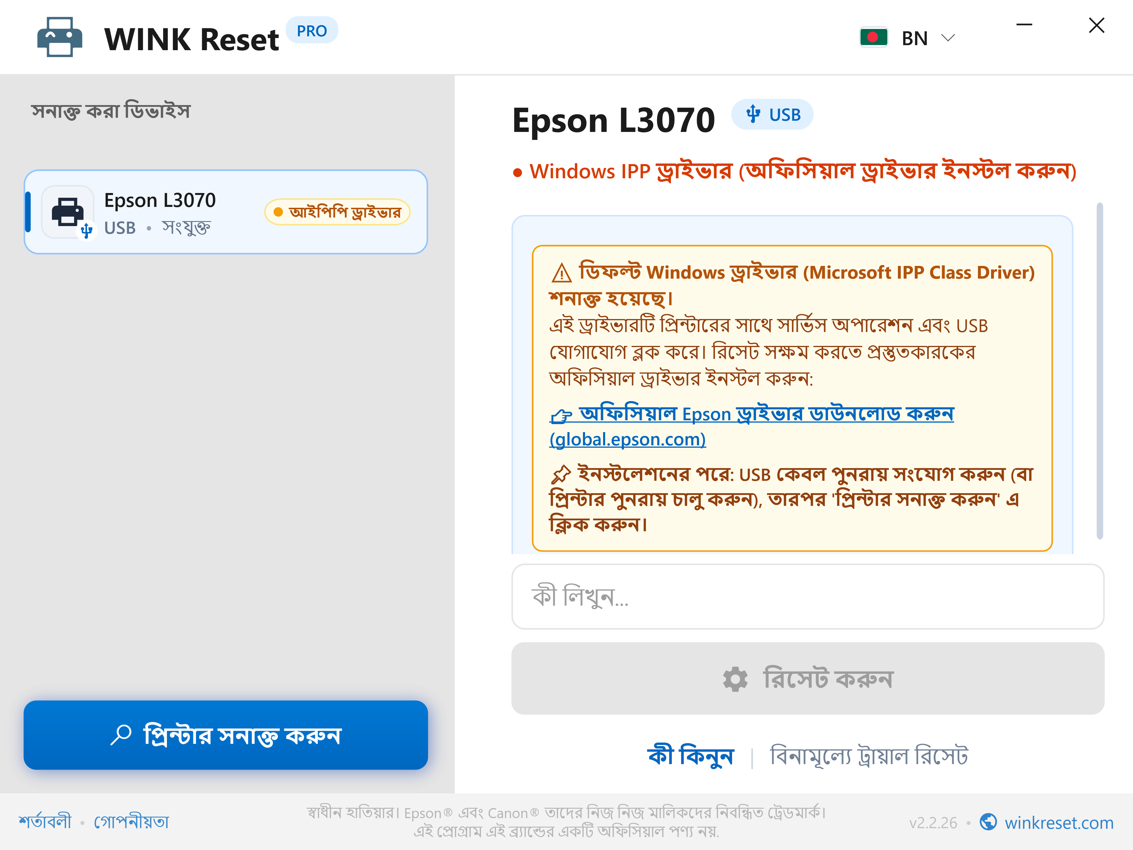 যোগাযোগ সতর্কতা: Microsoft IPP Class Driver দ্বারা বাধা - WINK Reset PRO (BN)