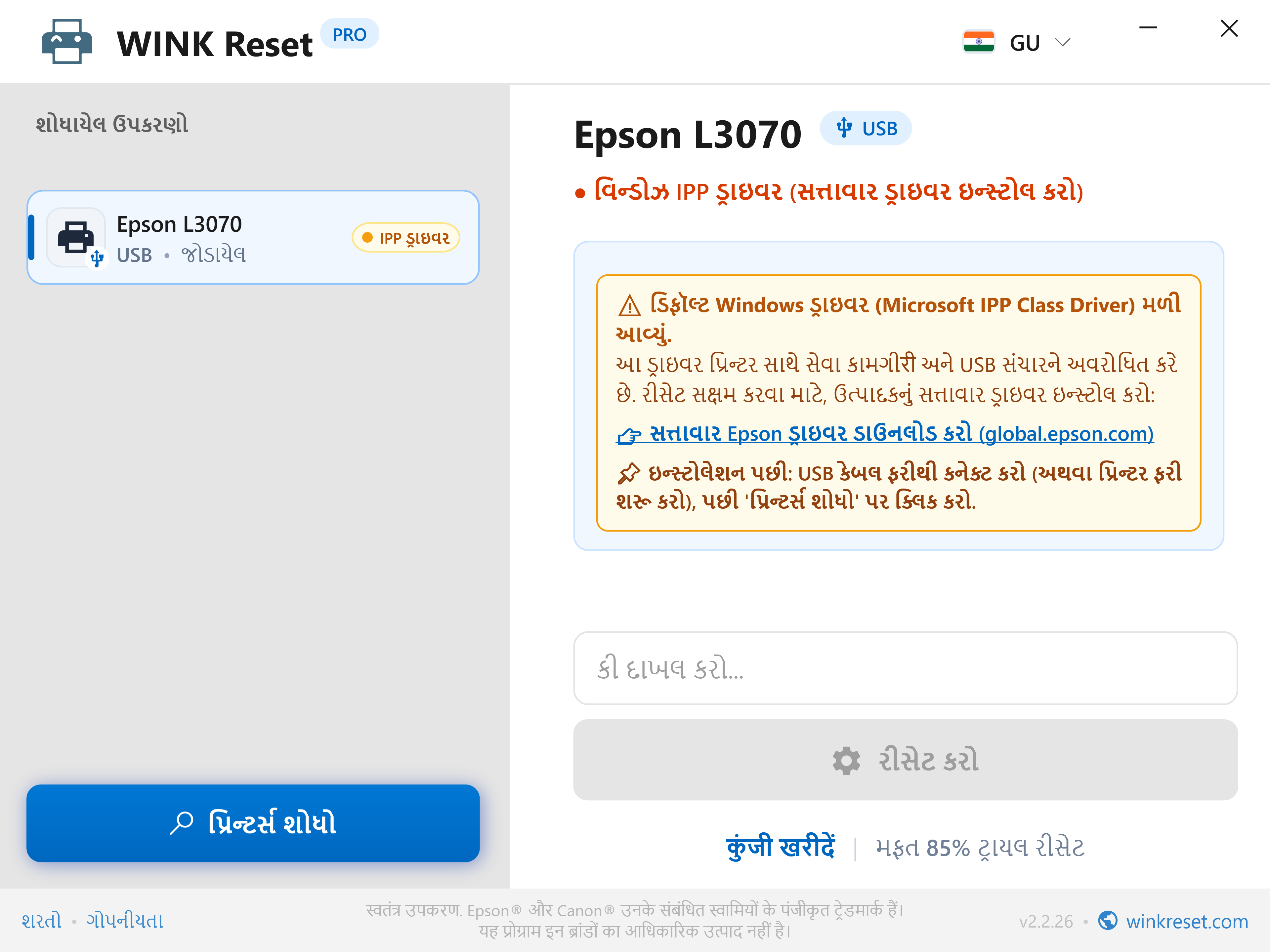 સંચાર ચેતવણી: Microsoft IPP Class Driver દ્વારા અવરોધ - WINK Reset PRO (GU)