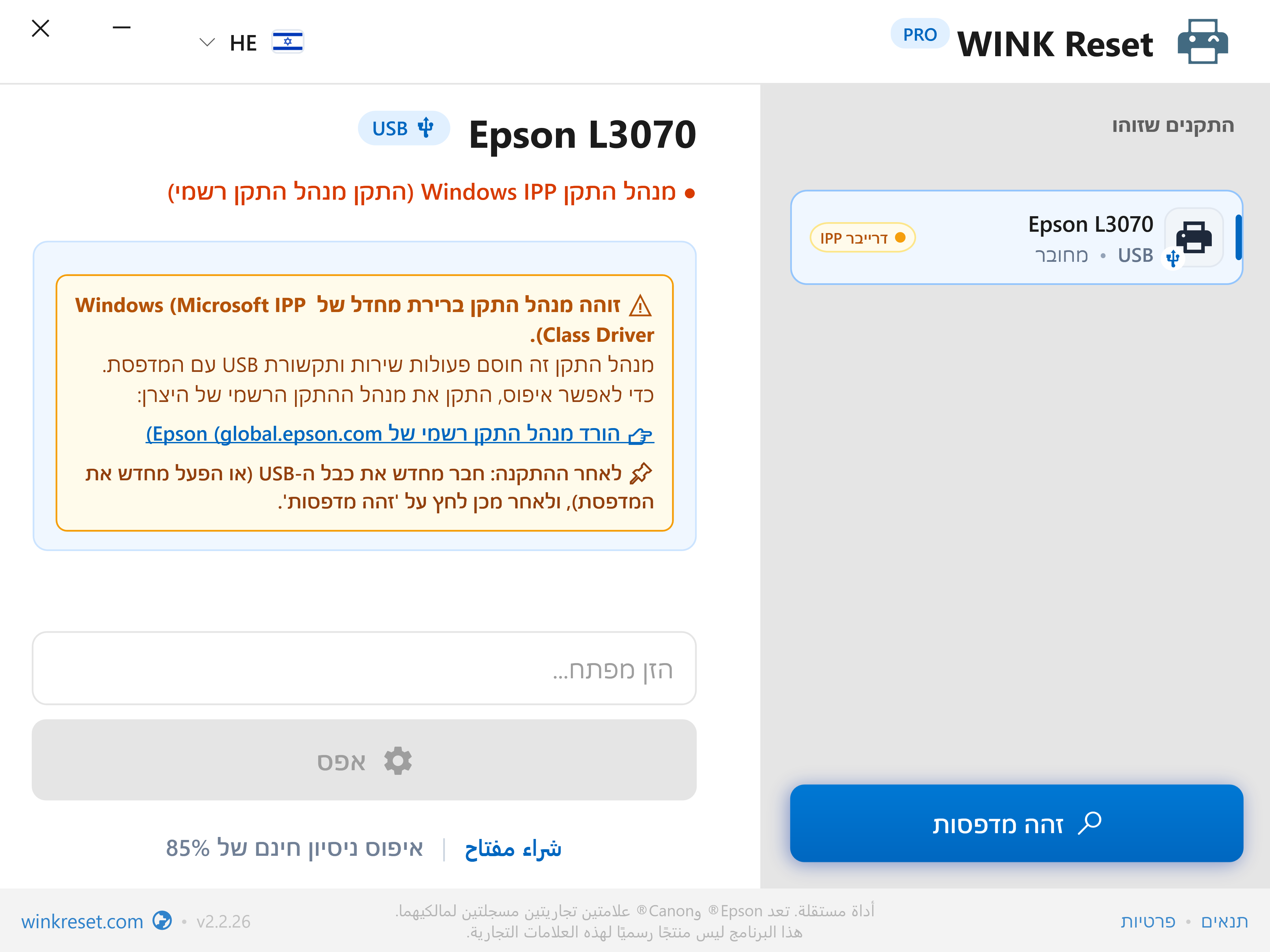 אזהרת תקשורת: חסימת Microsoft IPP Class Driver - WINK Reset PRO (HE)