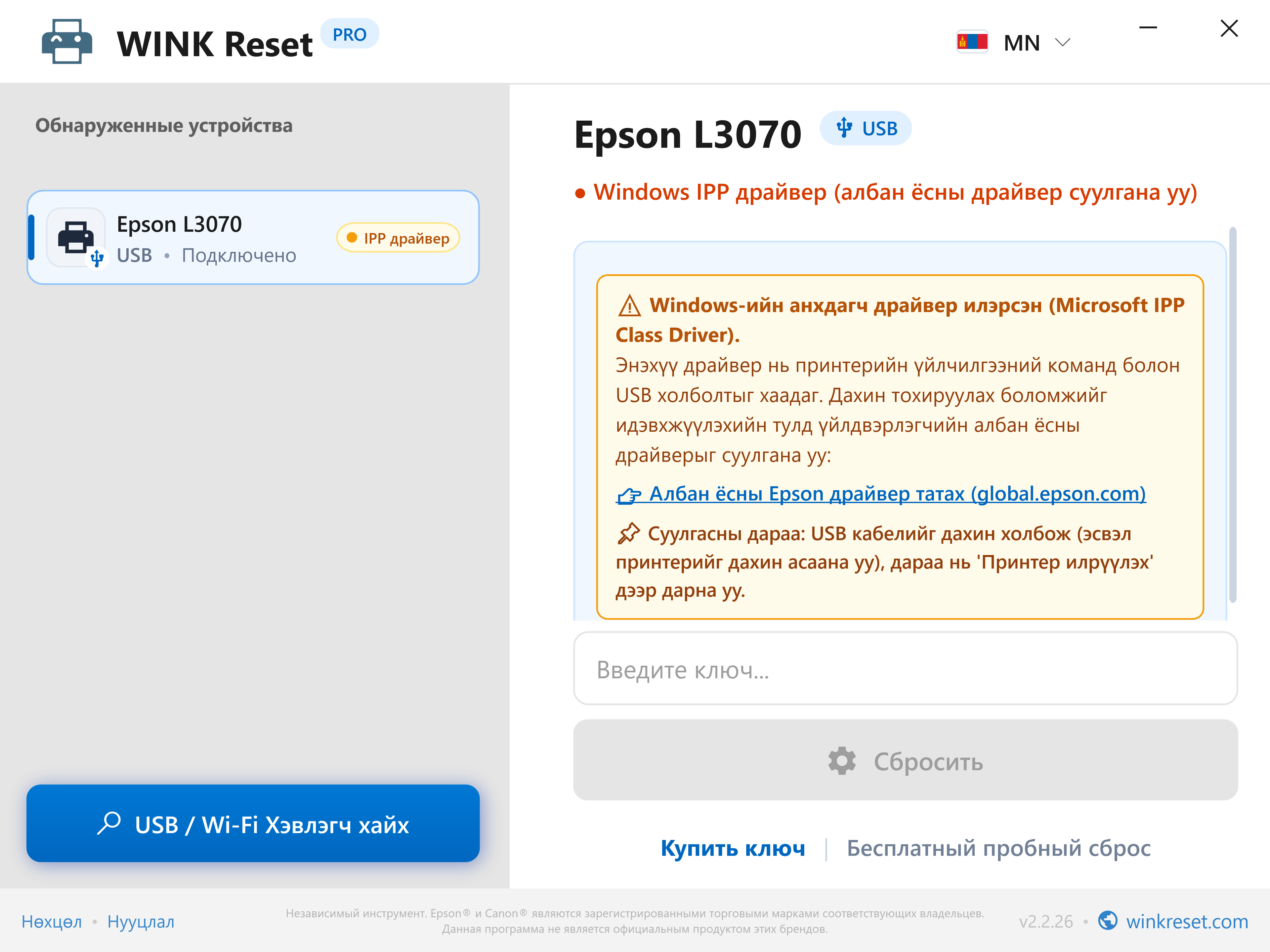 Харилцааны анхааруулга: Microsoft IPP Class Driver-ийн саатал - WINK Reset PRO (MN)