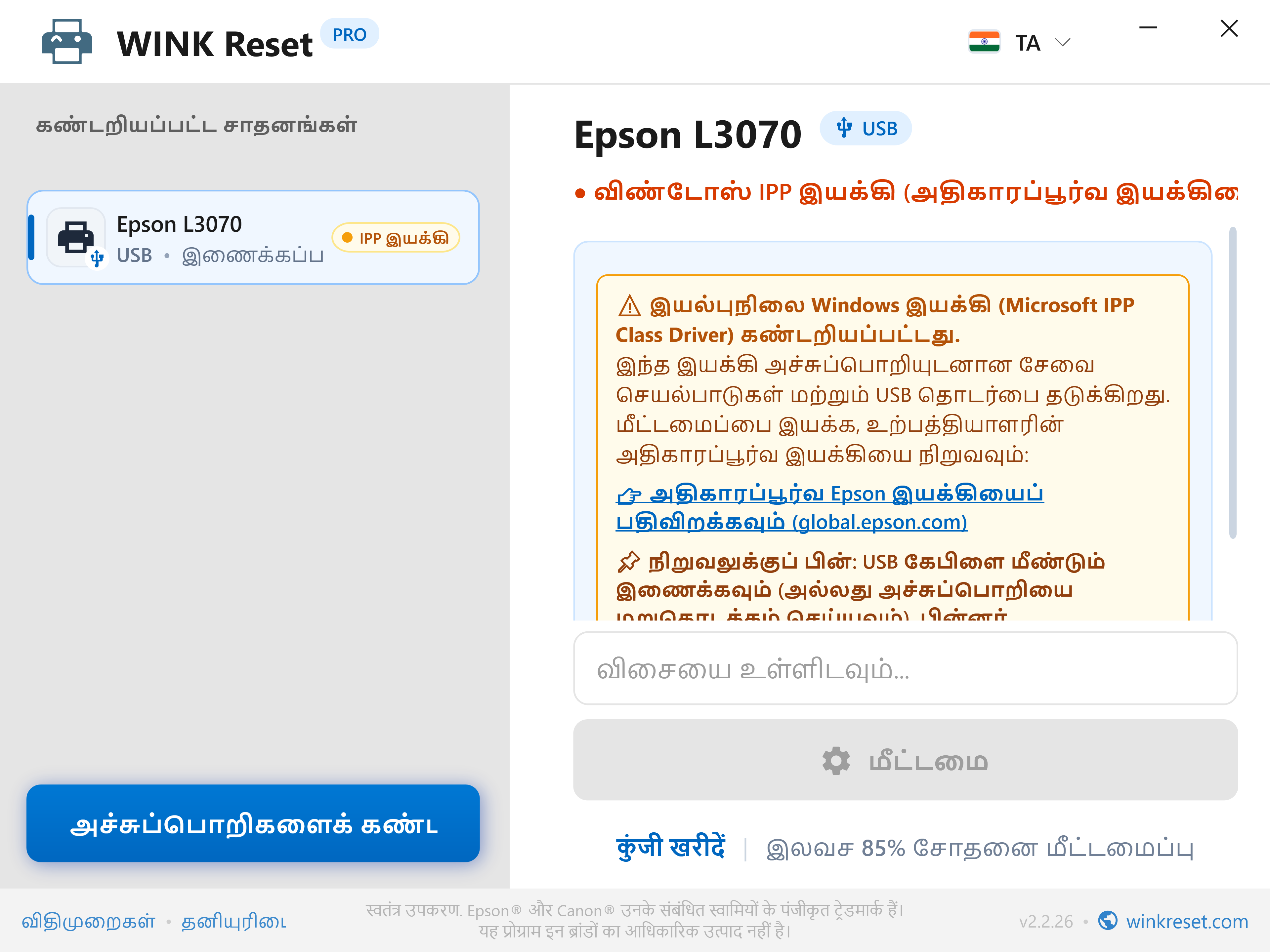 தொடர்பு எச்சரிக்கை: Microsoft IPP Class Driver தடுப்பு - WINK Reset PRO (TA)