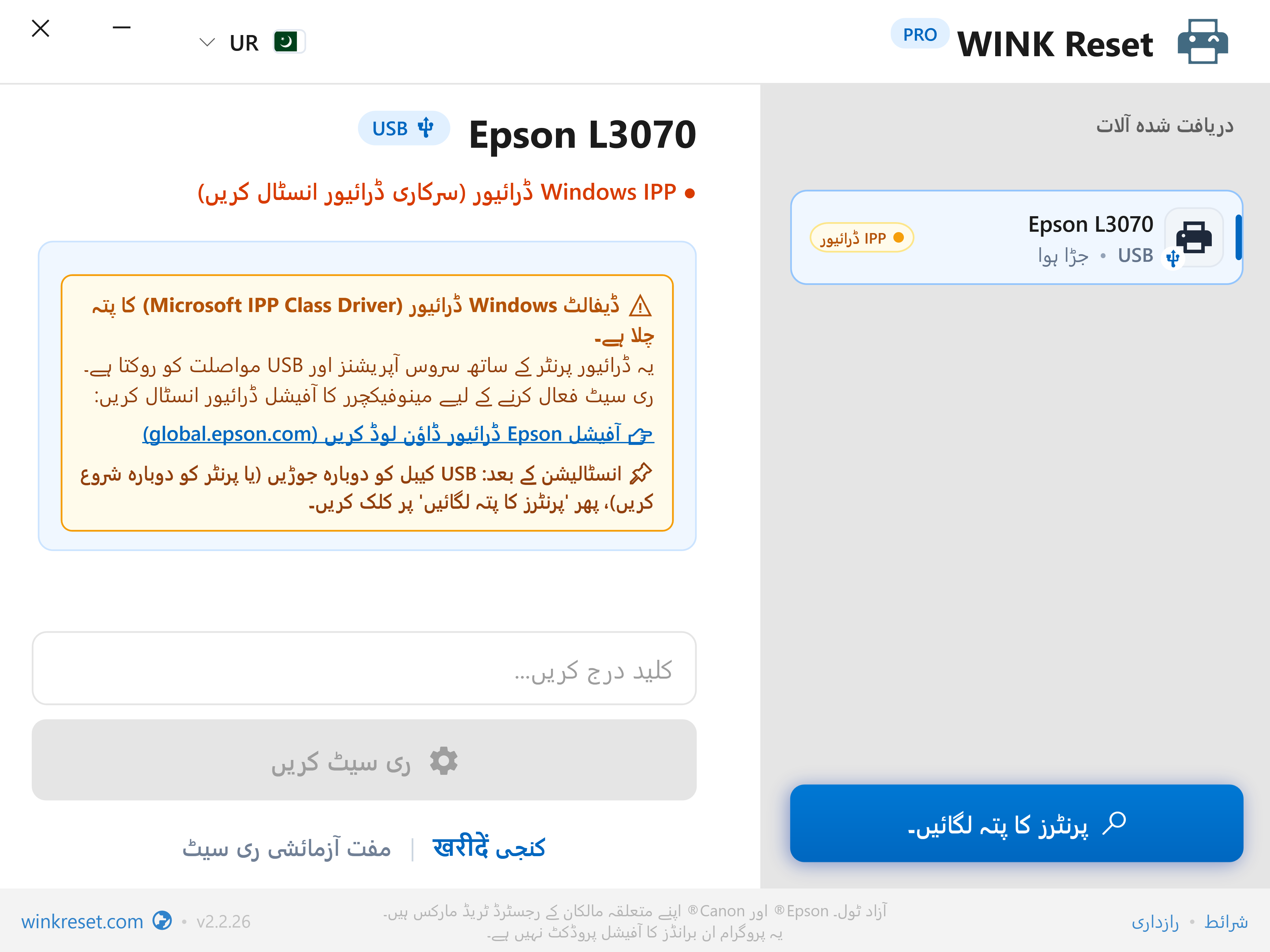 مواصلاتی انتباہ: Microsoft IPP Class Driver کی رکاوٹ - WINK Reset PRO (UR)