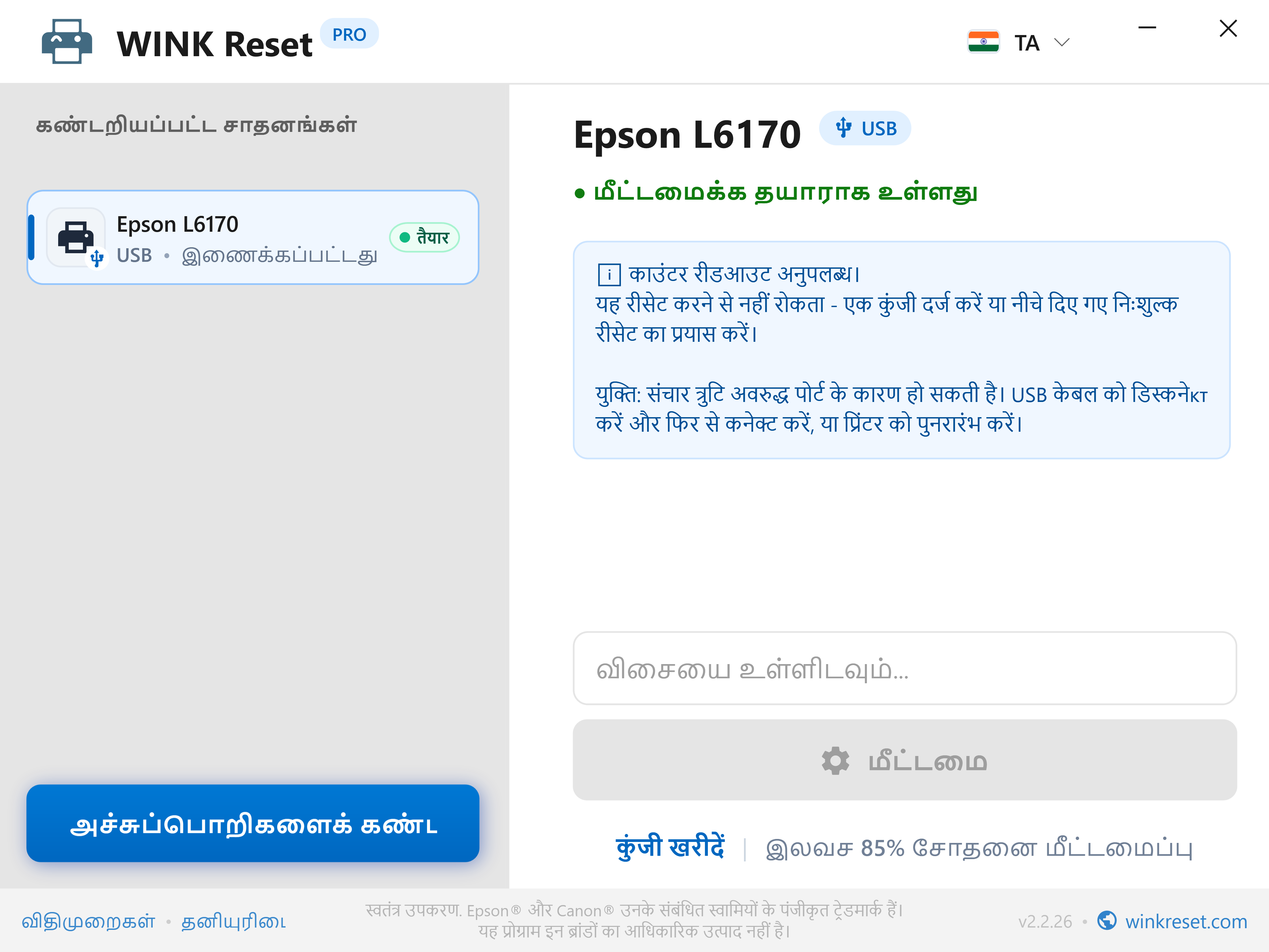 வேறுபாடு: பராமரிப்பு பெட்டி (Maintenance Box) vs உள் கழிவு மை திண்டு - WINK Reset PRO (TA)