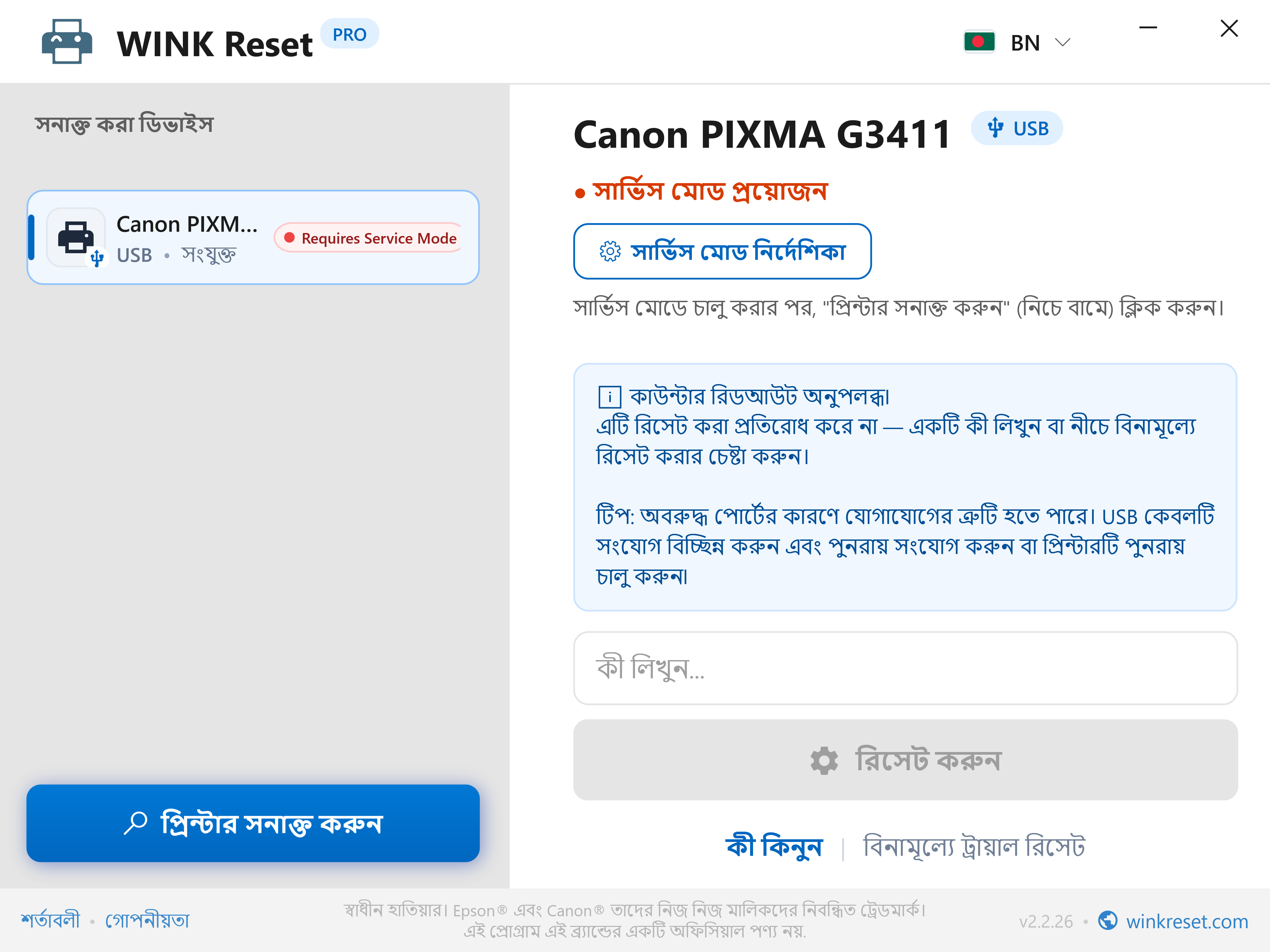 ইন্টারেক্টিভ Canon Service Mode (সার্ভিস মোড) নির্দেশিকা - WINK Reset PRO (BN)