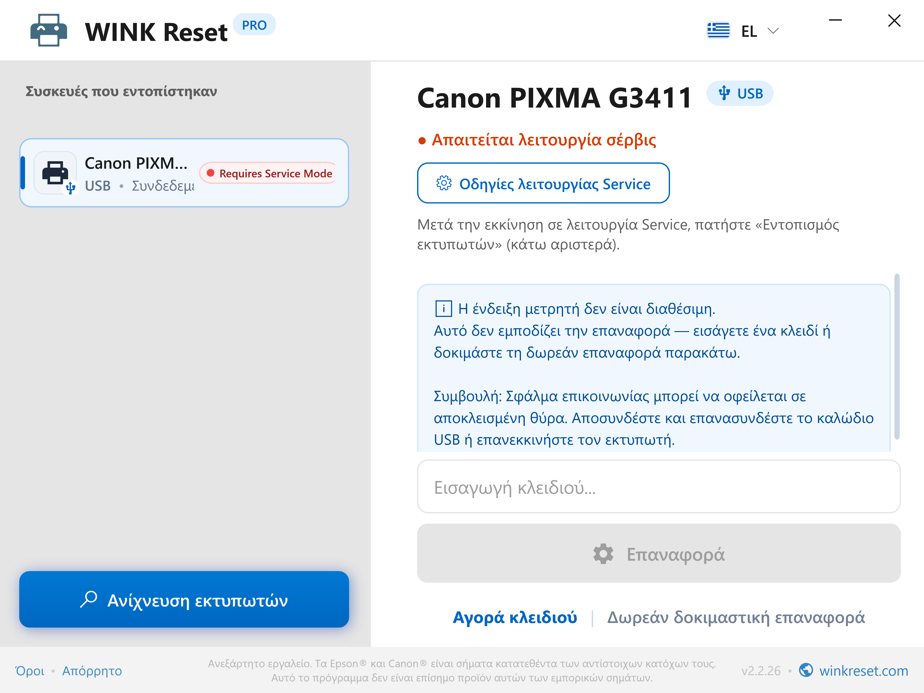 Διαδραστικός οδηγός Canon Service Mode - WINK Reset PRO (EL)