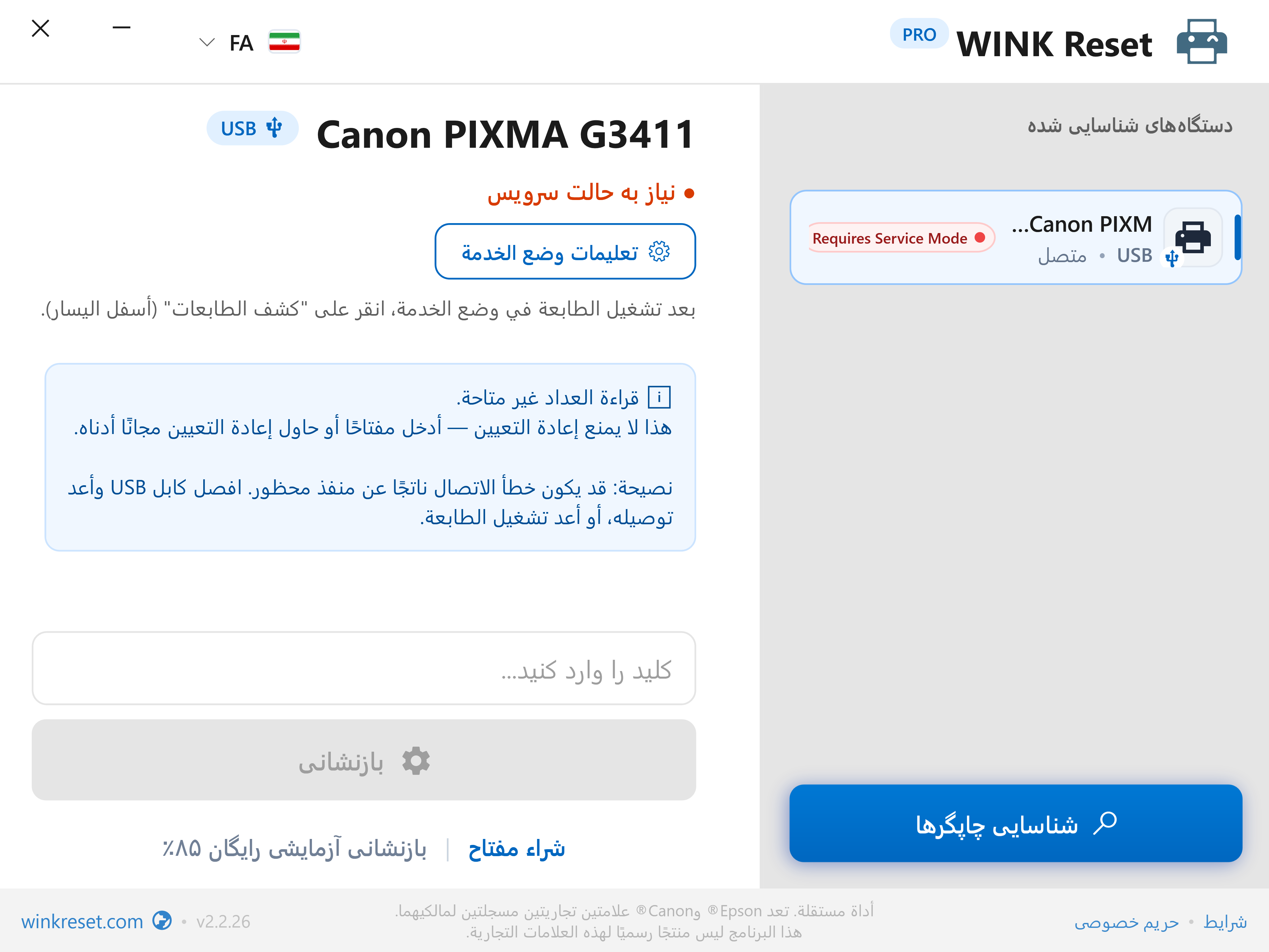 راهنمای تعاملی حالت سرویس کانن (Canon Service Mode) - WINK Reset PRO (FA)