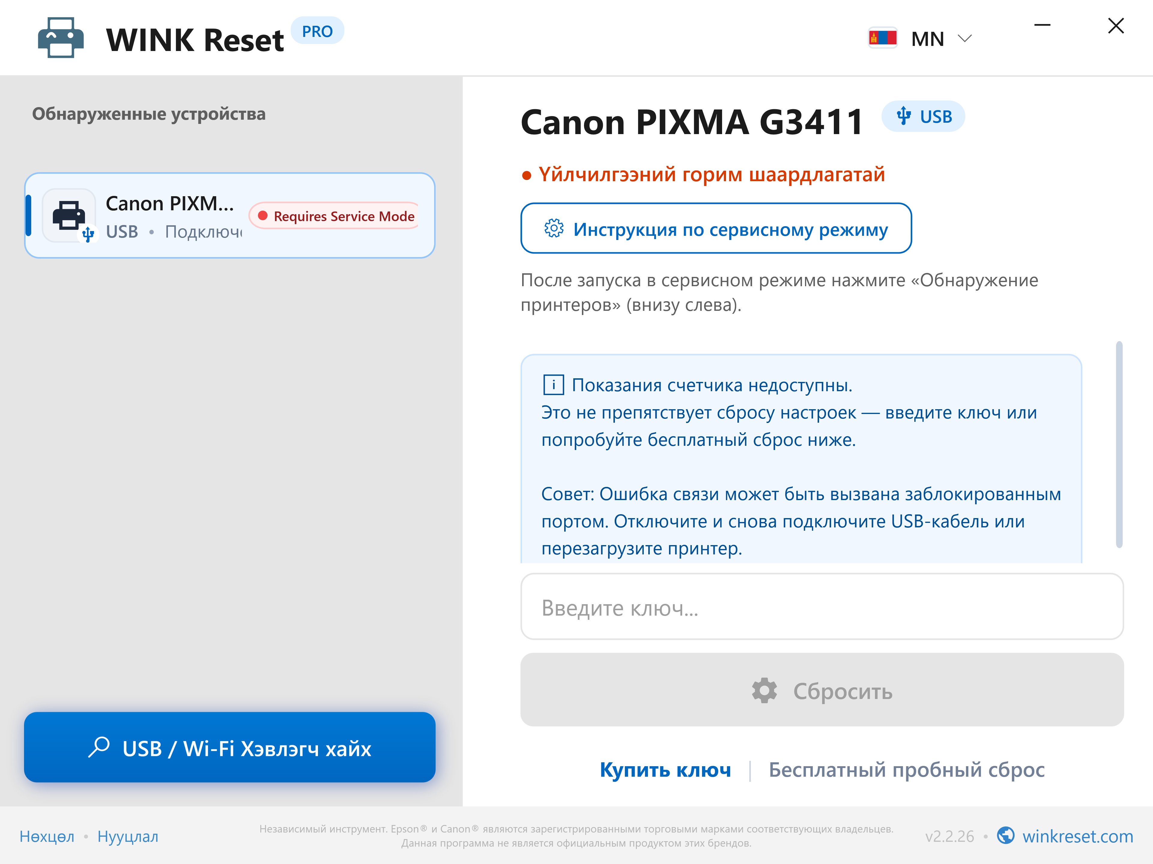 Canon Service Mode-д зориулсан интерактив заавар - WINK Reset PRO (MN)