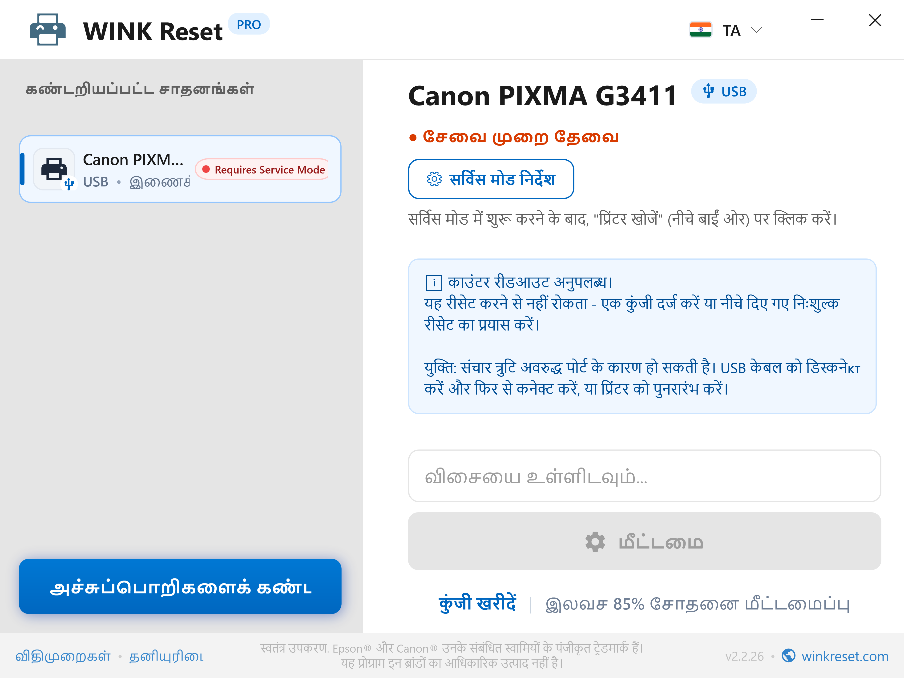 கனான் சேவை முறைமைக்கான (Canon Service Mode) வழிகாட்டி - WINK Reset PRO (TA)