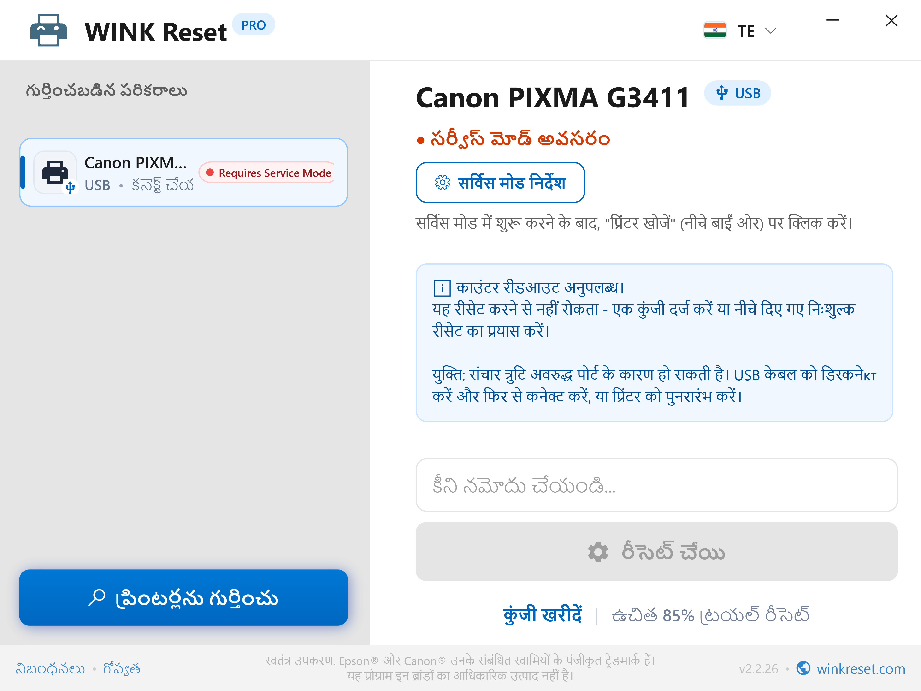 ఇంటరాక్టివ్ Canon Service Mode (సర్వీస్ మోడ్) గైడ్ - WINK Reset PRO (TE)