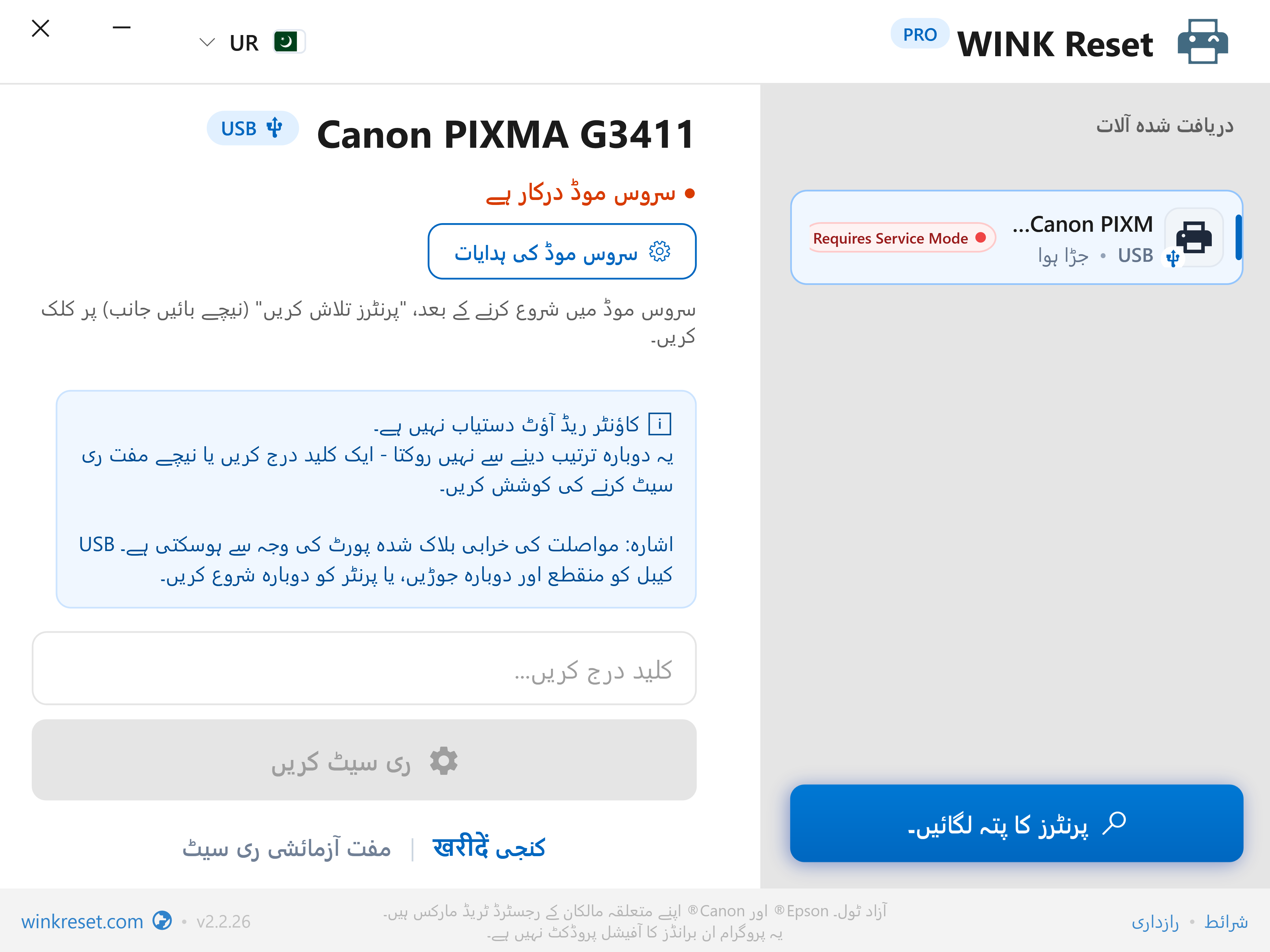 کینن سروس موڈ (Canon Service Mode) کی انٹرایکٹو گائیڈ - WINK Reset PRO (UR)