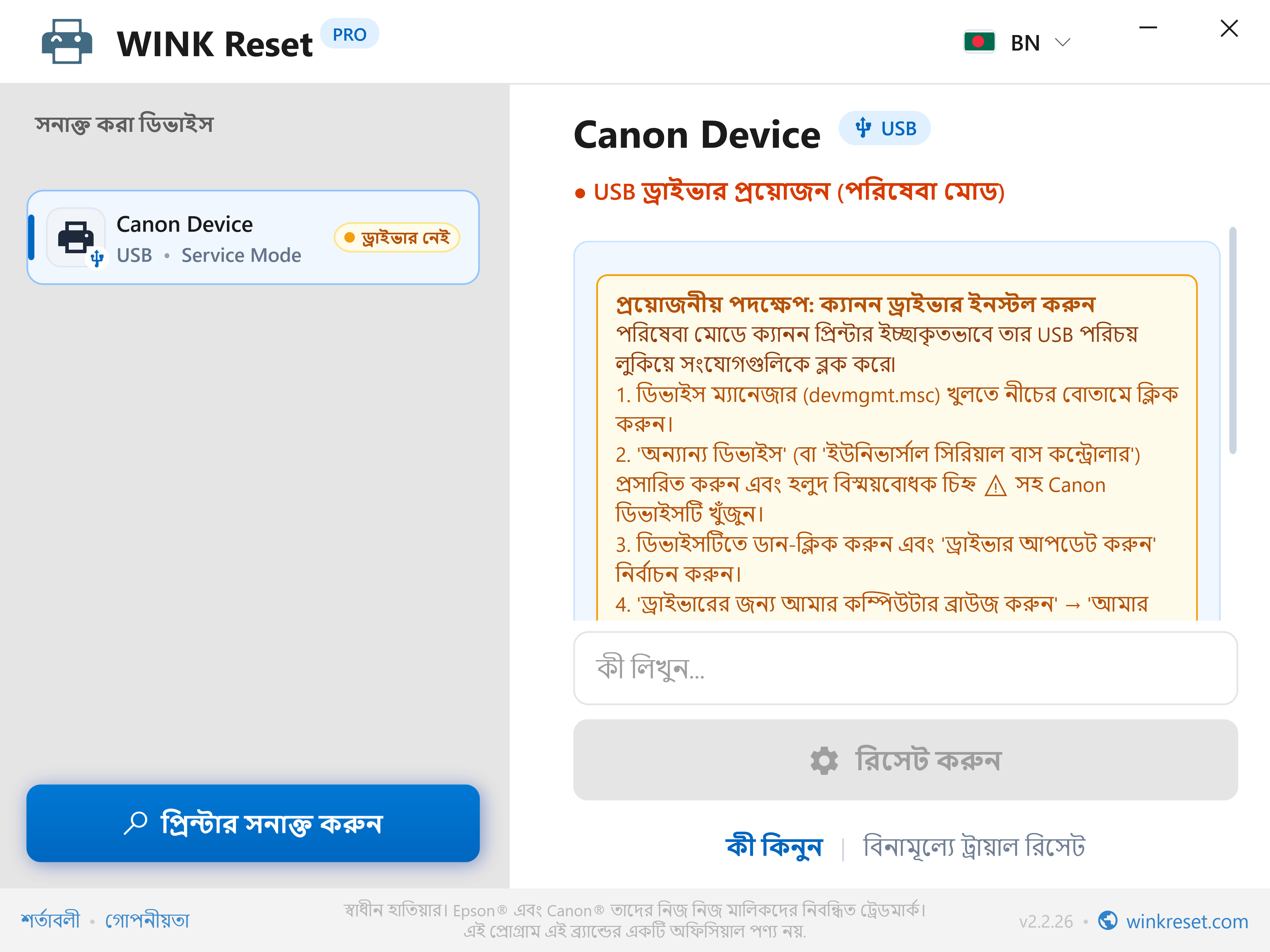 Canon Service Mode-এ USB বাসের বৈধতা যাচাই - WINK Reset PRO (BN)