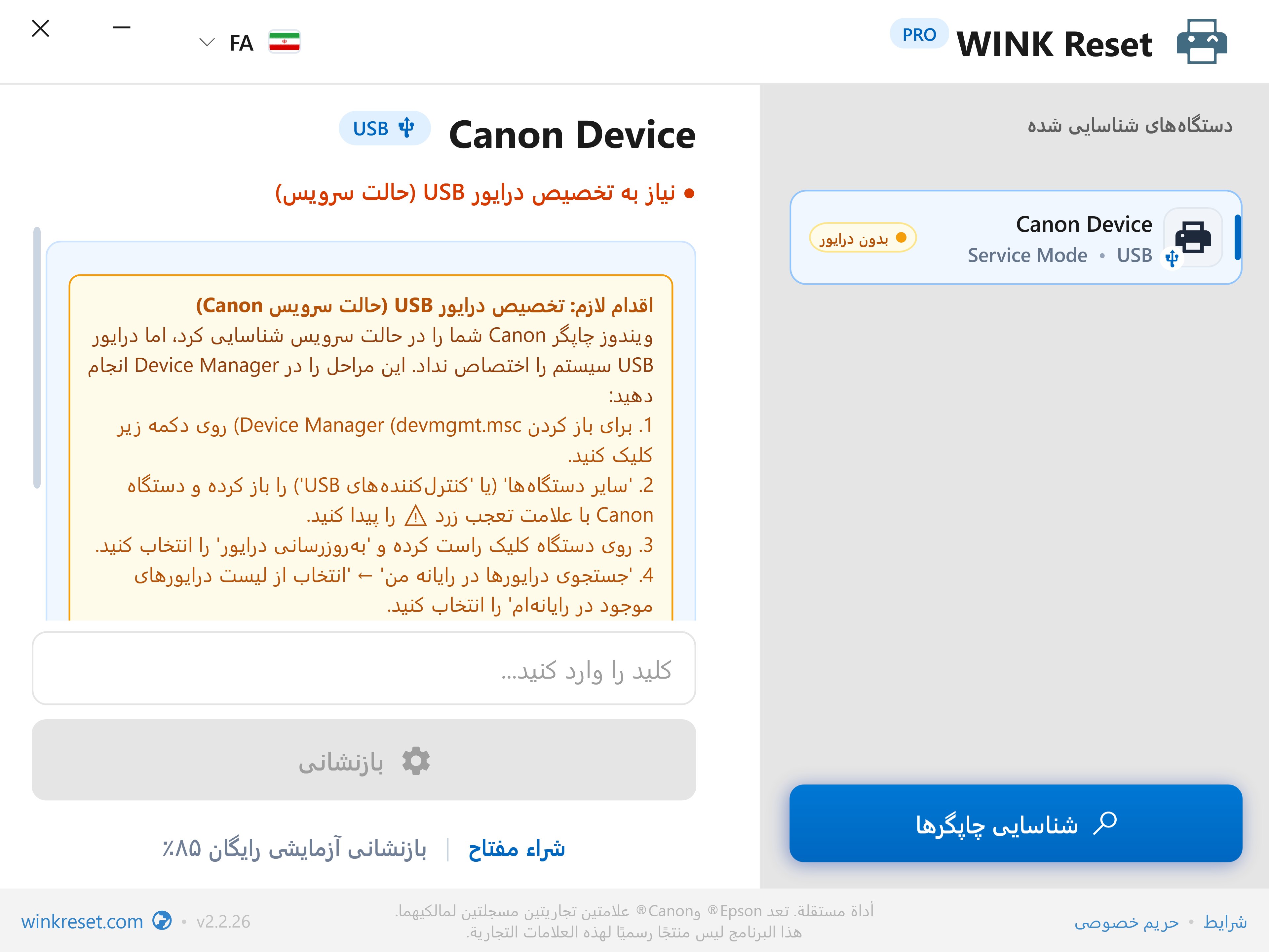 اعتبارسنجی گذرگاه USB در حالت Canon Service Mode - WINK Reset PRO (FA)