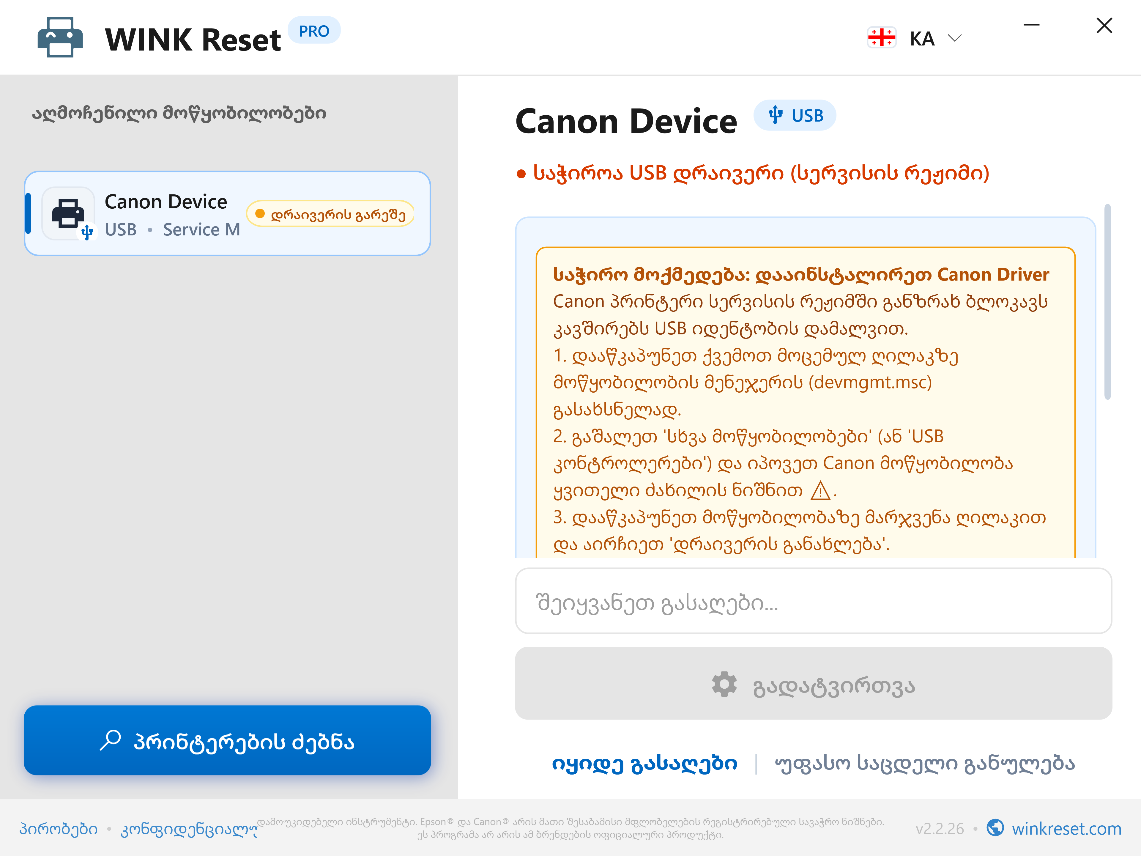 USB სალტის შემოწმება Canon Service Mode რეჟიმში - WINK Reset PRO (KA)