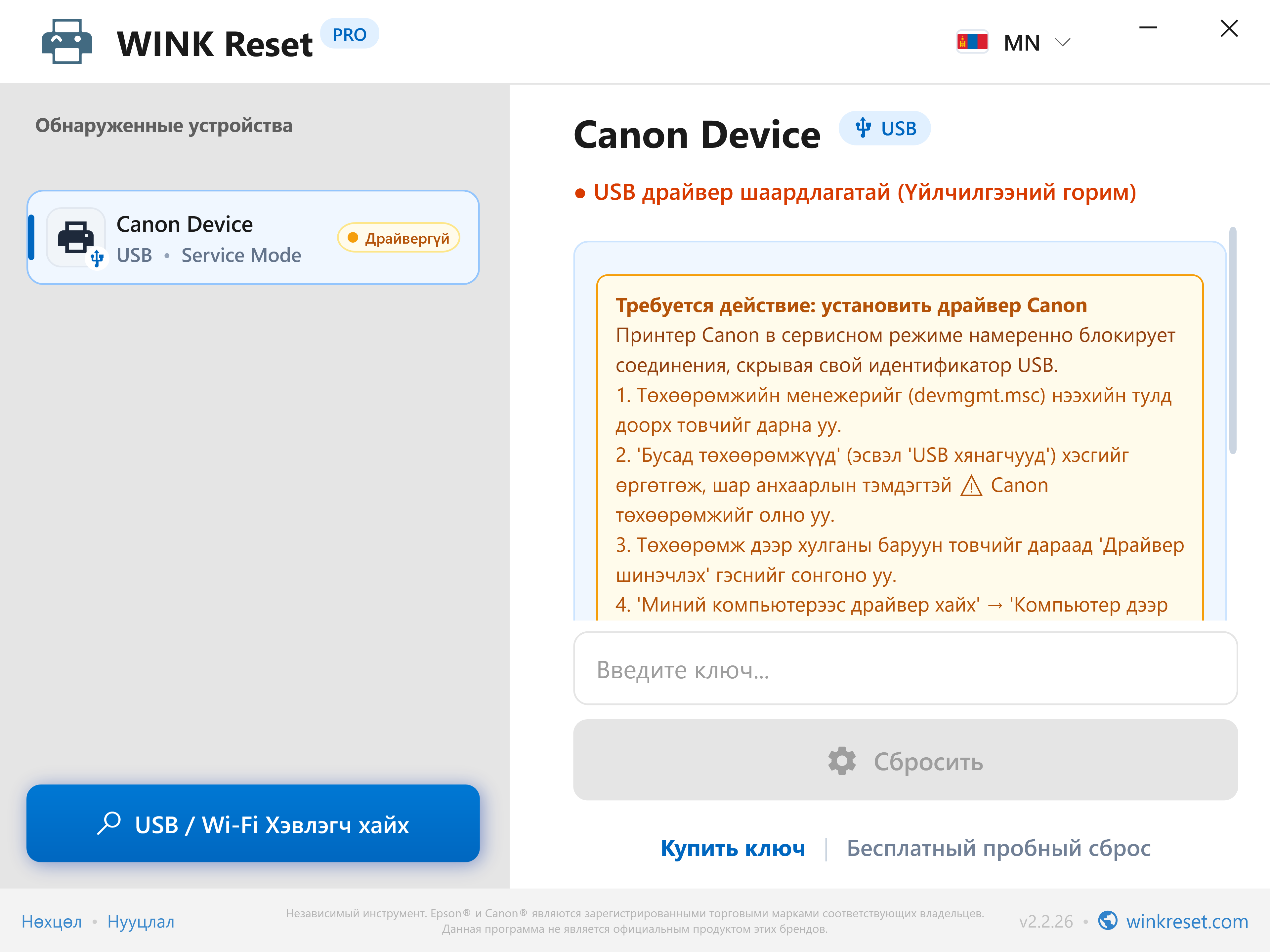 Canon Service Mode дахь USB сувгийн баталгаажуулалт - WINK Reset PRO (MN)