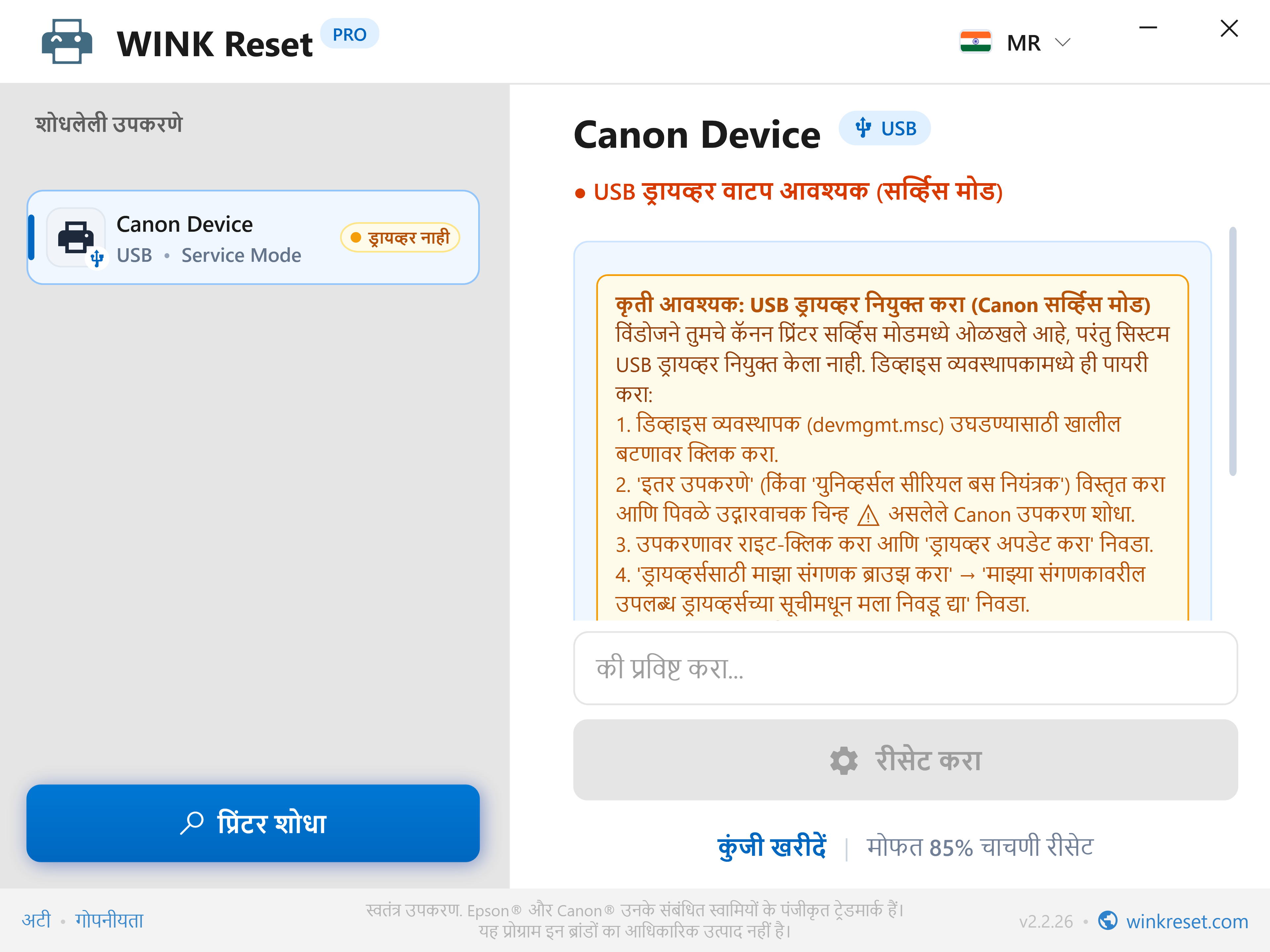 Canon Service Mode मध्ये USB बसची पडताळणी - WINK Reset PRO (MR)